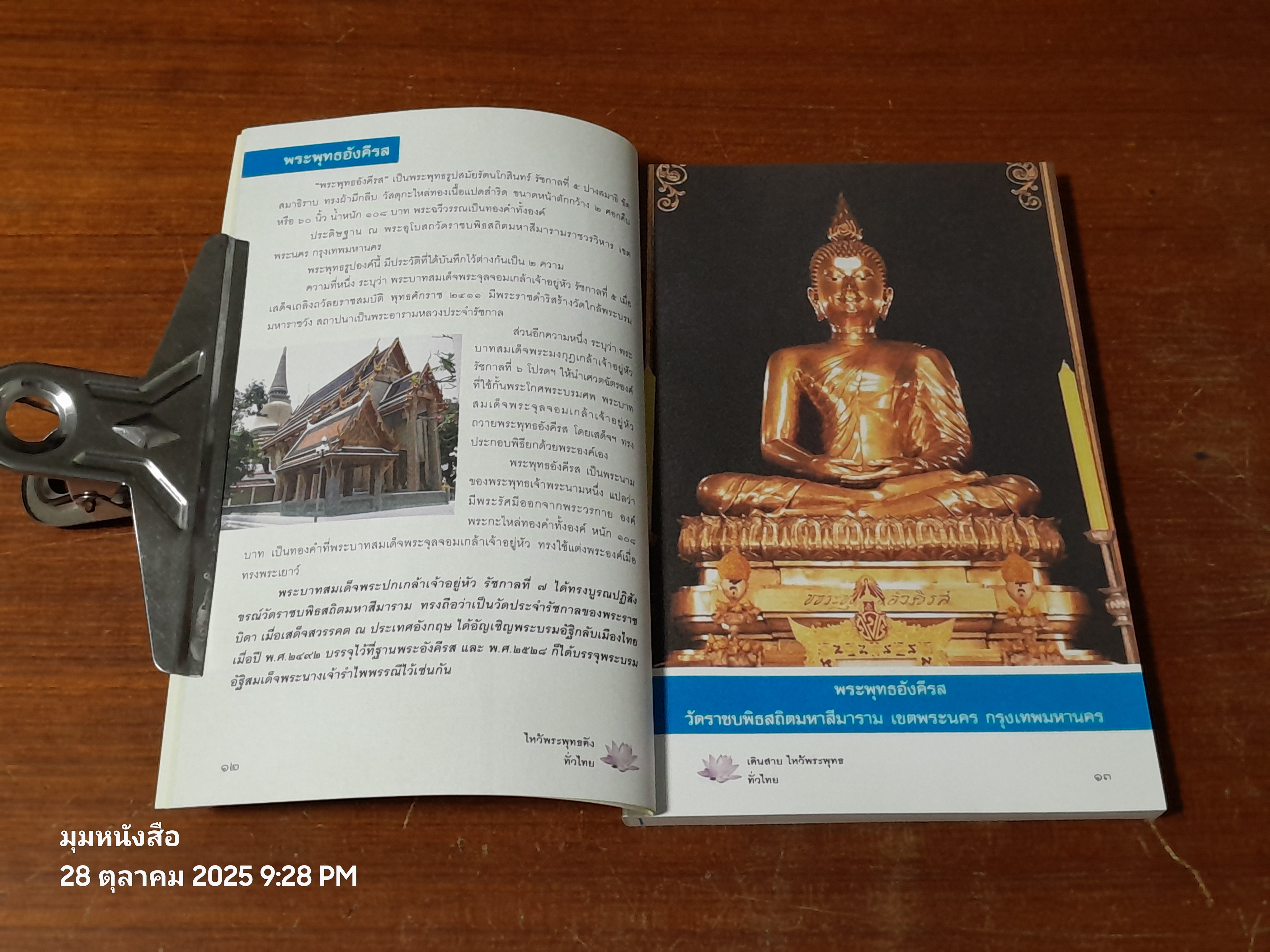 เดินสายไหว้พระพุทธทั่วไทย / กองบรรณาธิการ ข่าวสด