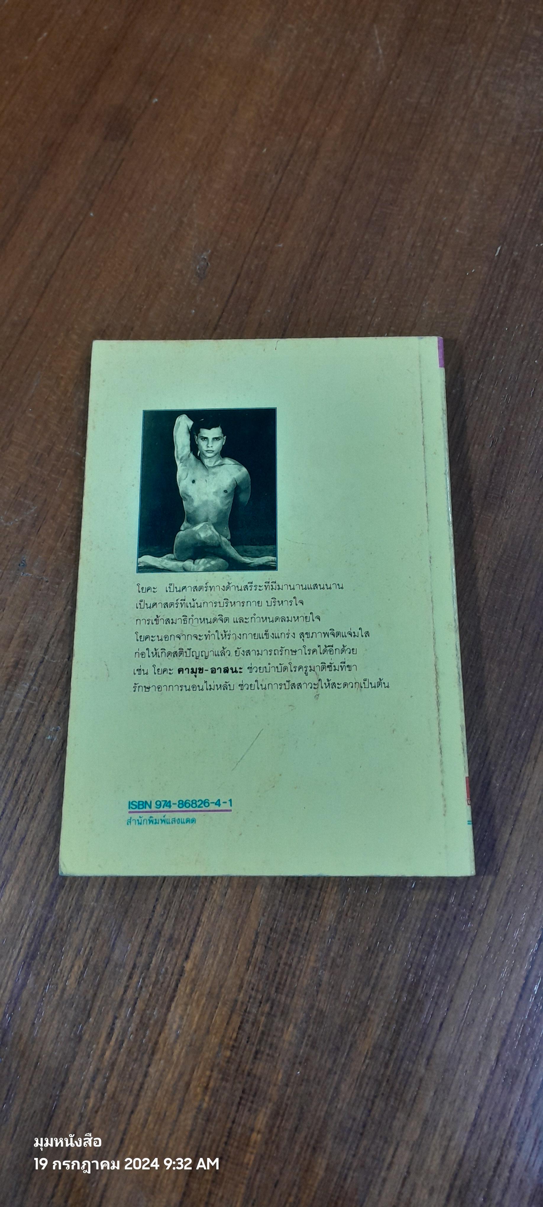 บำบัดกายสบายจิต โยคะ / บุดดา โบส