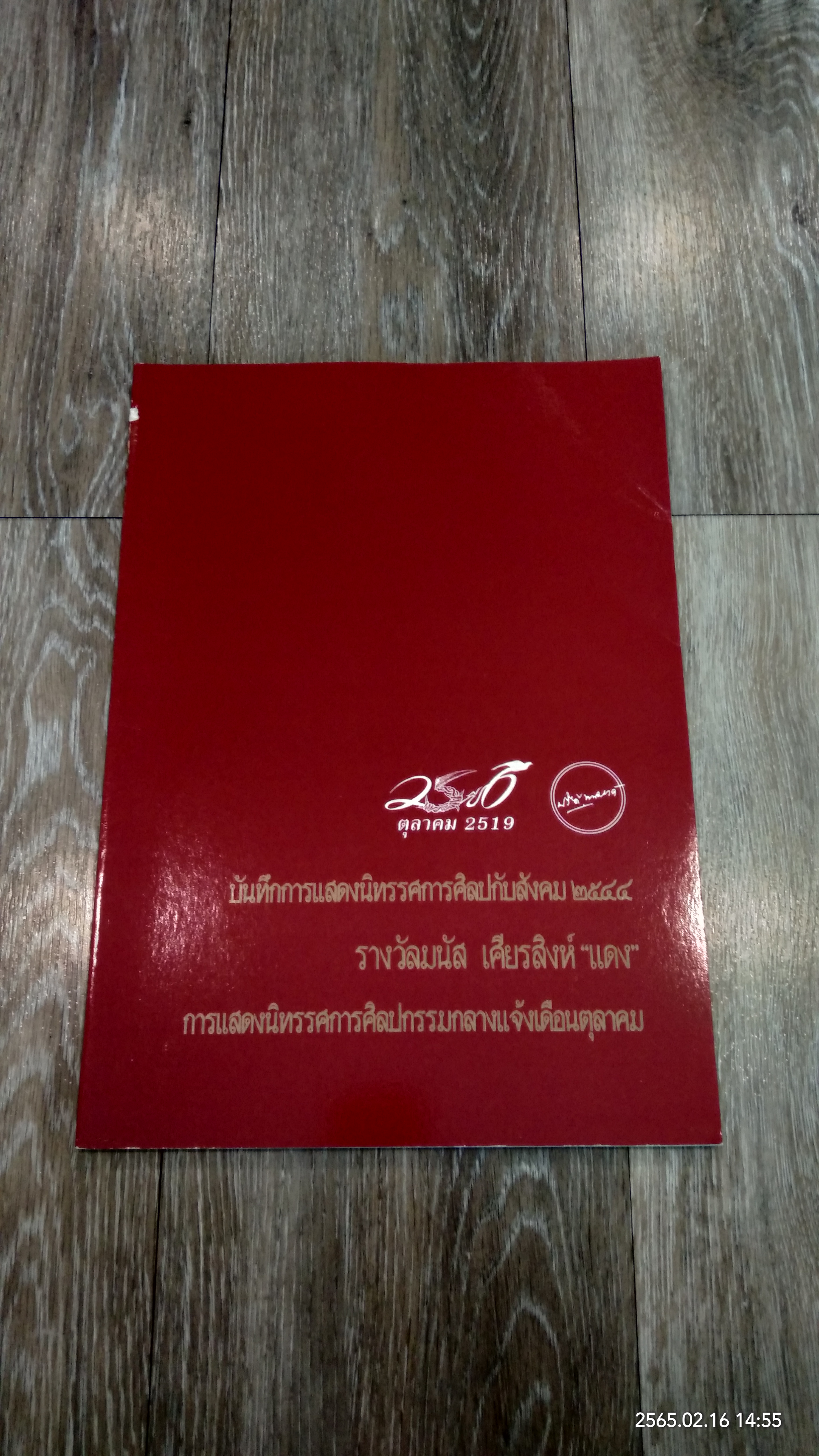 บันทึกการแสดงนิทรรศการศิลปกีบสังคม ๒๕๔๔ รางวัลมนัส เศียรสิงห์ "แดง"
