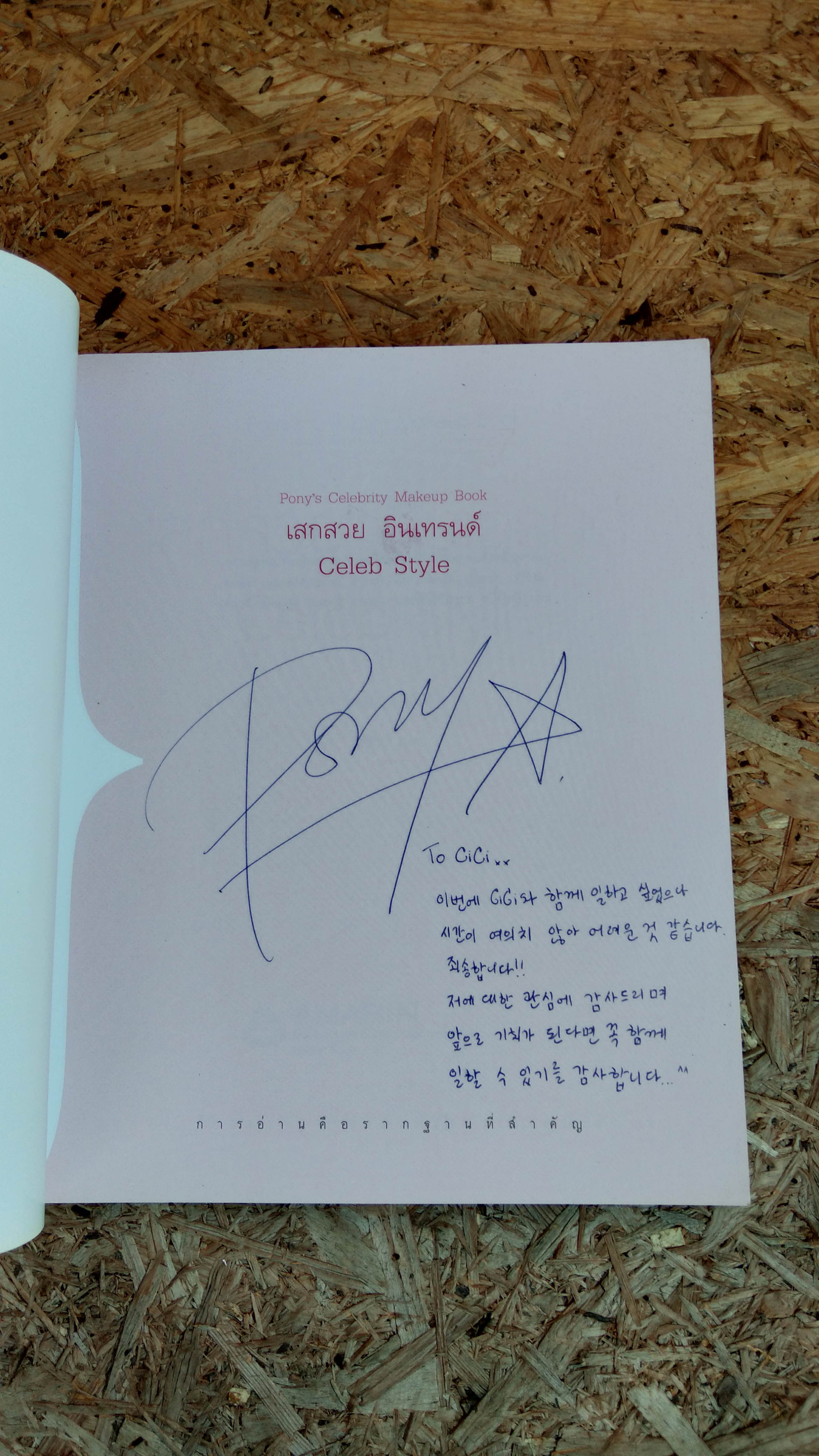 เสกสวย อินเทรนด์ / พักฮเยมิน (มีลายเซ็นต์ โพนี่)