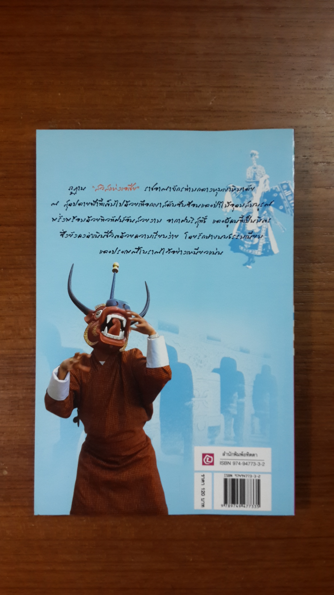 ภูฏาน...อาณาจักรบนฟ้า / วีณา