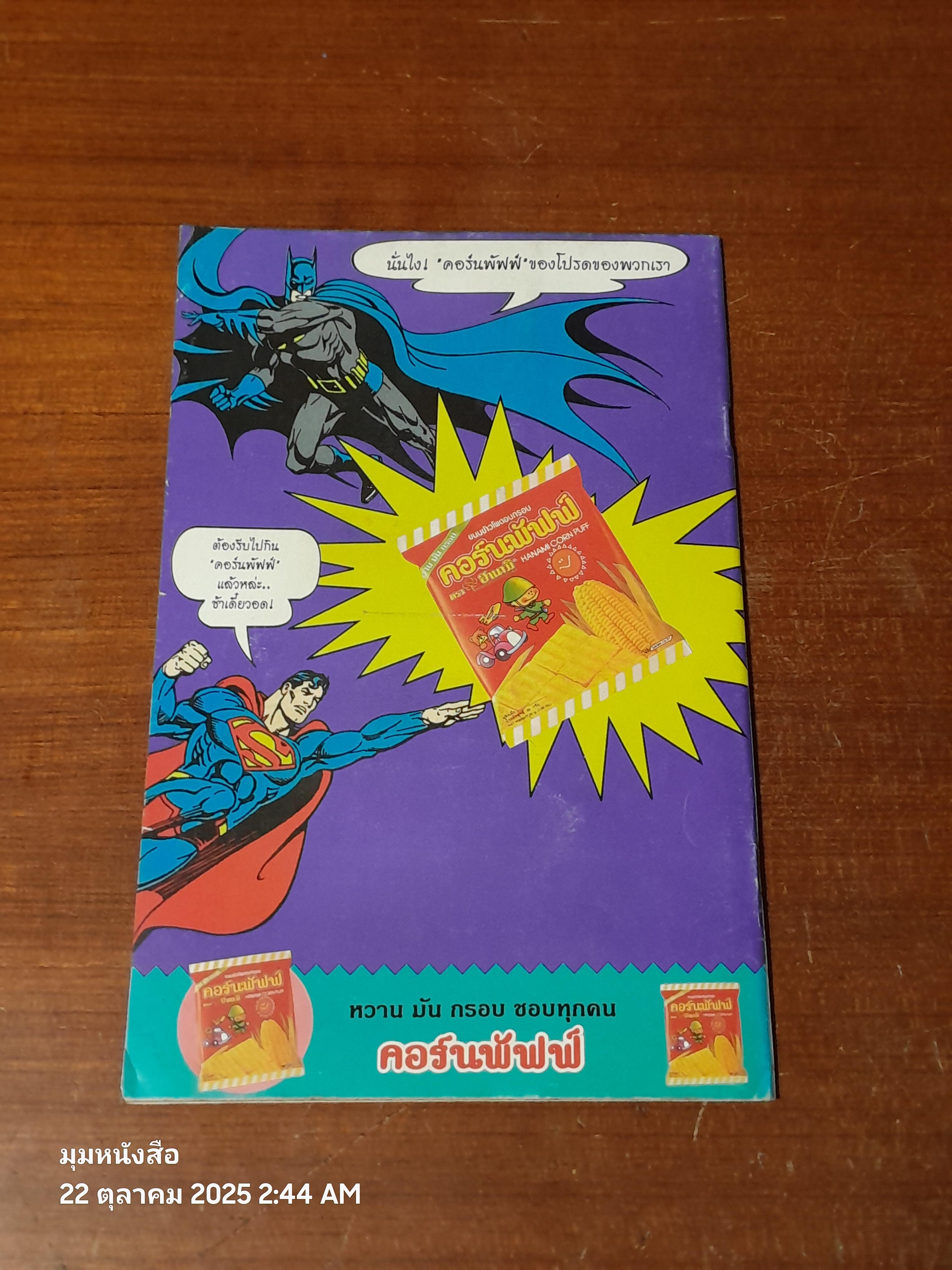 ซูเปอร์แมน : ฉบับที่ 39 ตอน นครแห่งวิญญานสาบสูญ