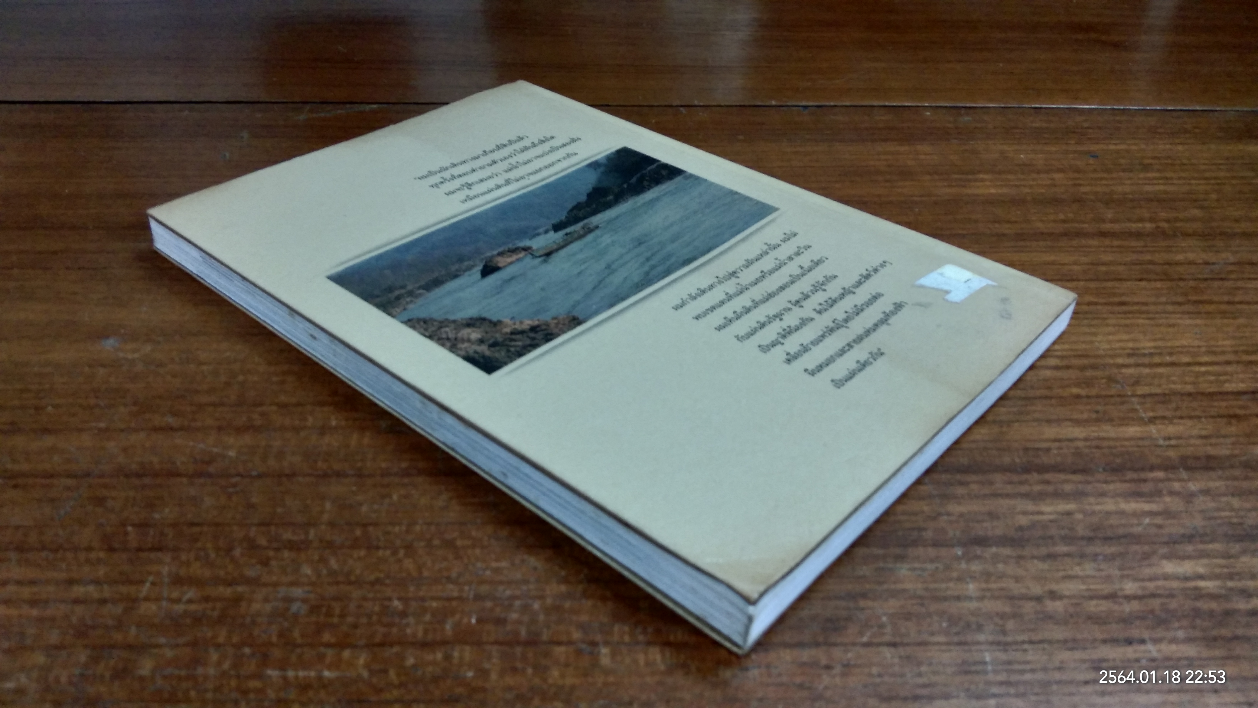 สัญจรสู่สาละวิน - ถนนธงชัย : วิถีแห่งต้นธาร ตำนานแห่งขุนเขา / คืน ญางเดิม