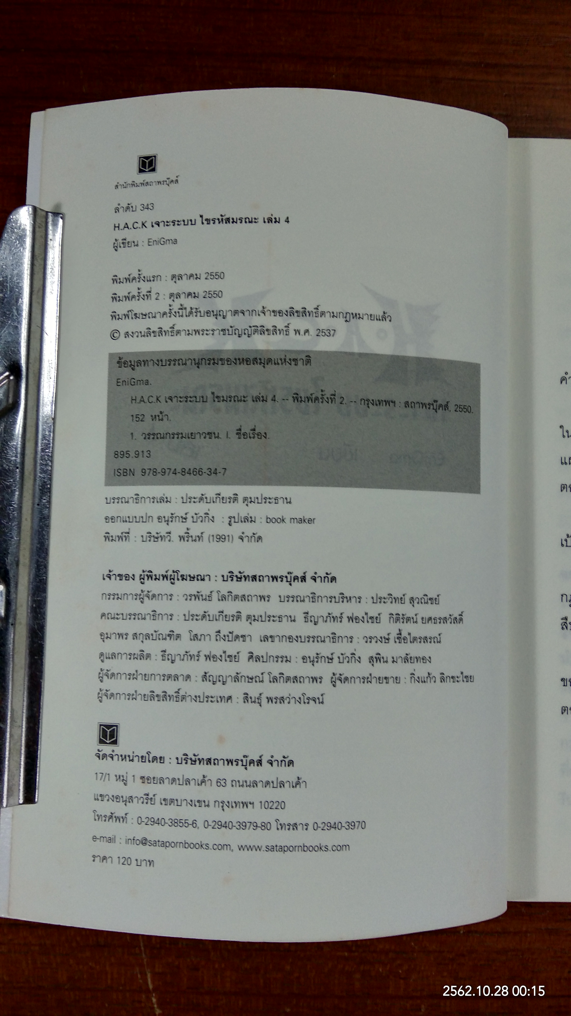 H.A.C.K เจาะระบบ ไขรหัสมรณะ เล่ม 4 / EniGma