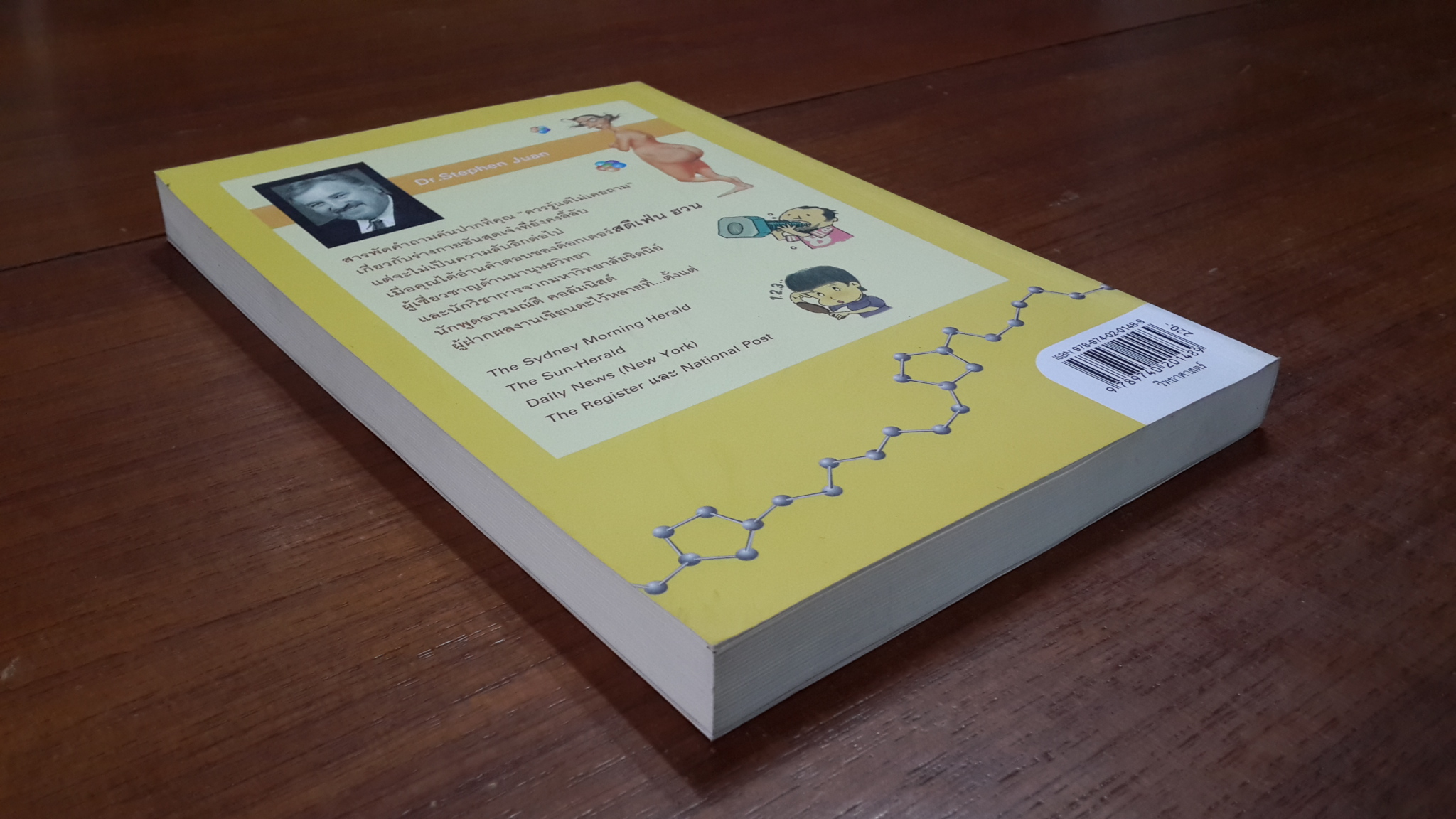 มหัศจรรย์แห่งร่างกาย เล่ม 1 / สตีเฟ่น ฮวน