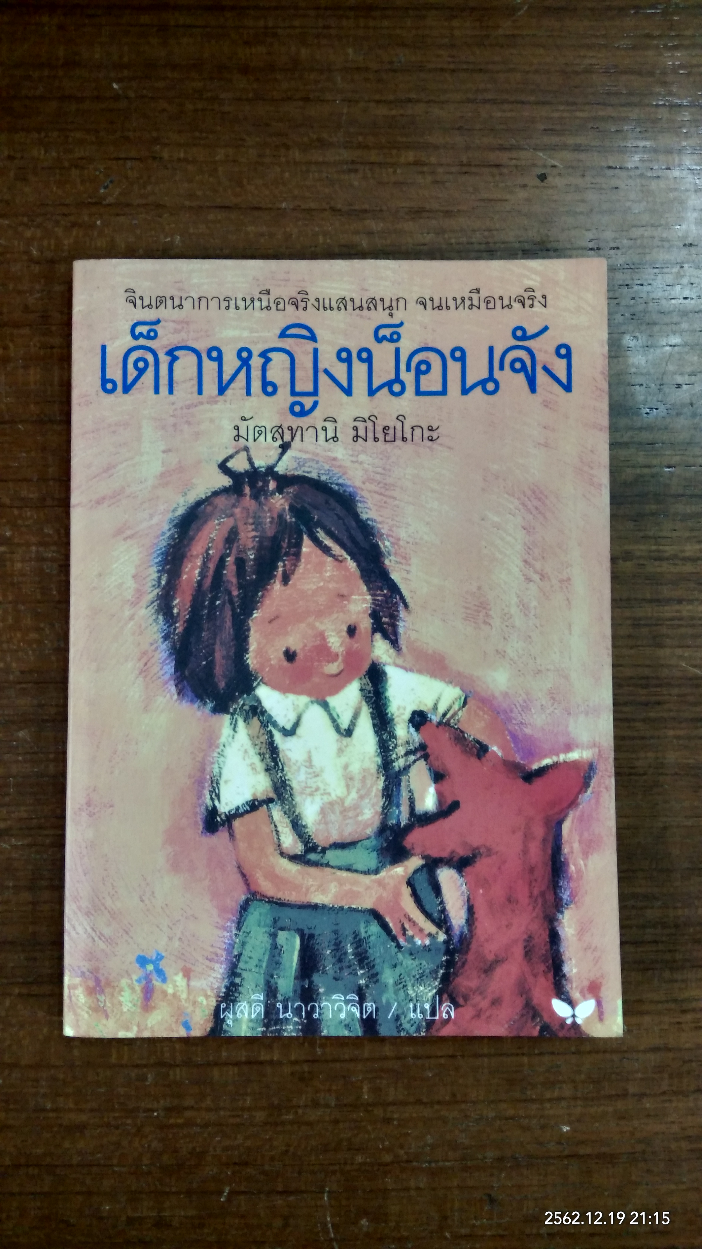 เด็กหญิงน็อนจัง / มัตสทานิ มิโยโกะ