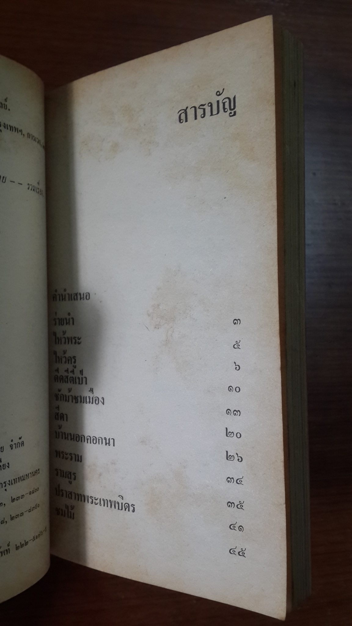 ชักม้าชมเมือง / เนาวรัตน์ พงษ์ไพบูลย์