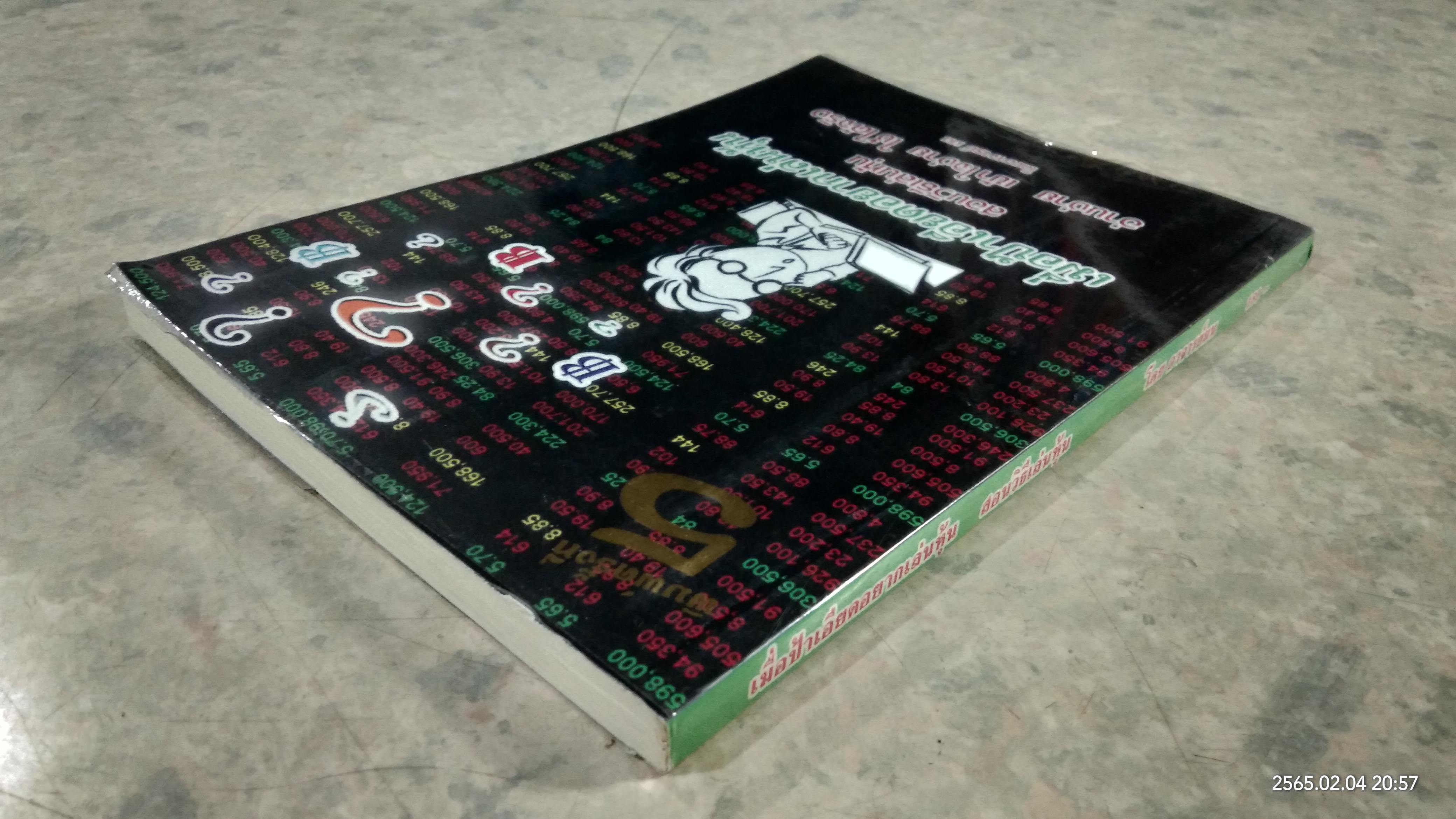 เมื่อป้าเอียดอยากเล่นหุ้น / อาจารย์ มน