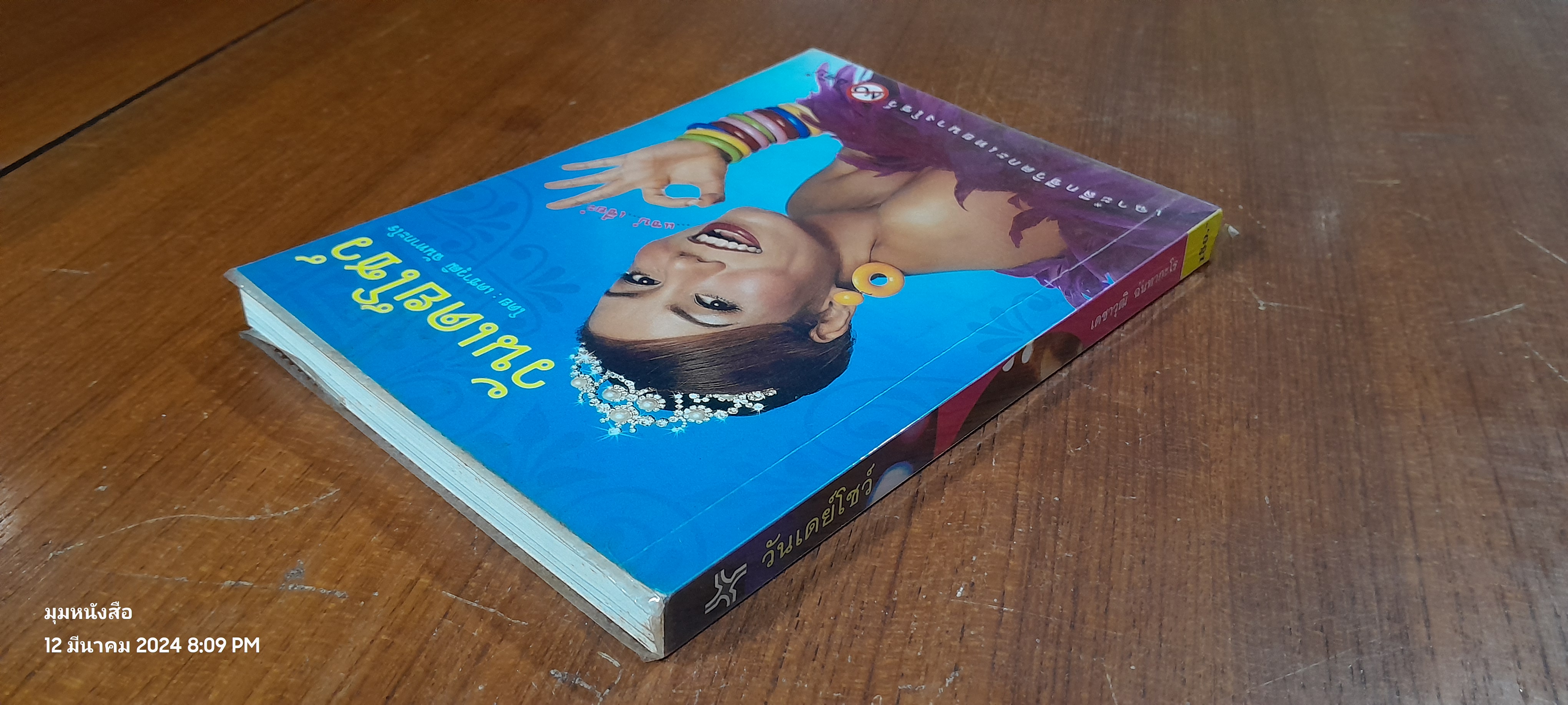 วันเดย์โชว์ / เดชาวุฒิ ฉันทากะโร