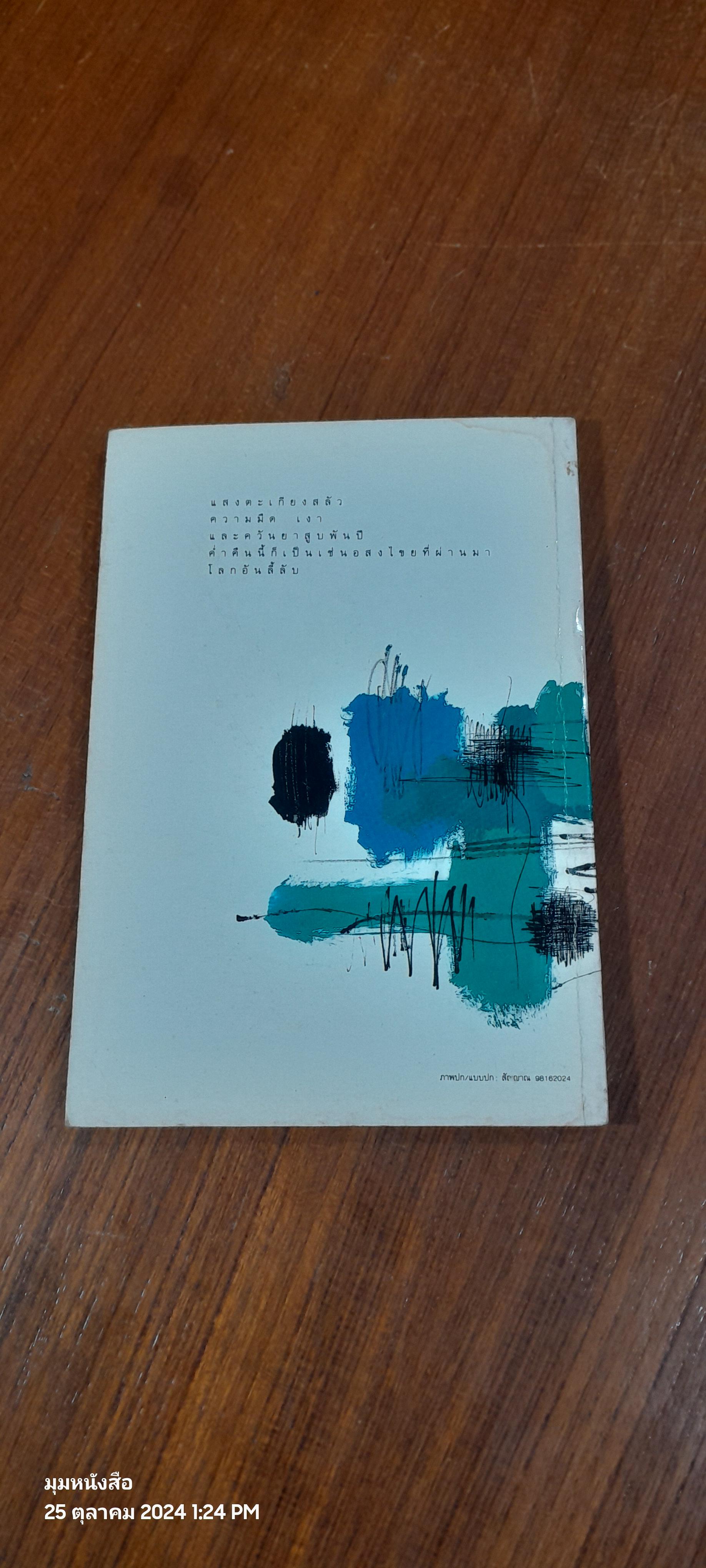 ลมหายใจแห่งชีวิต / พจนา จันทรสันติ