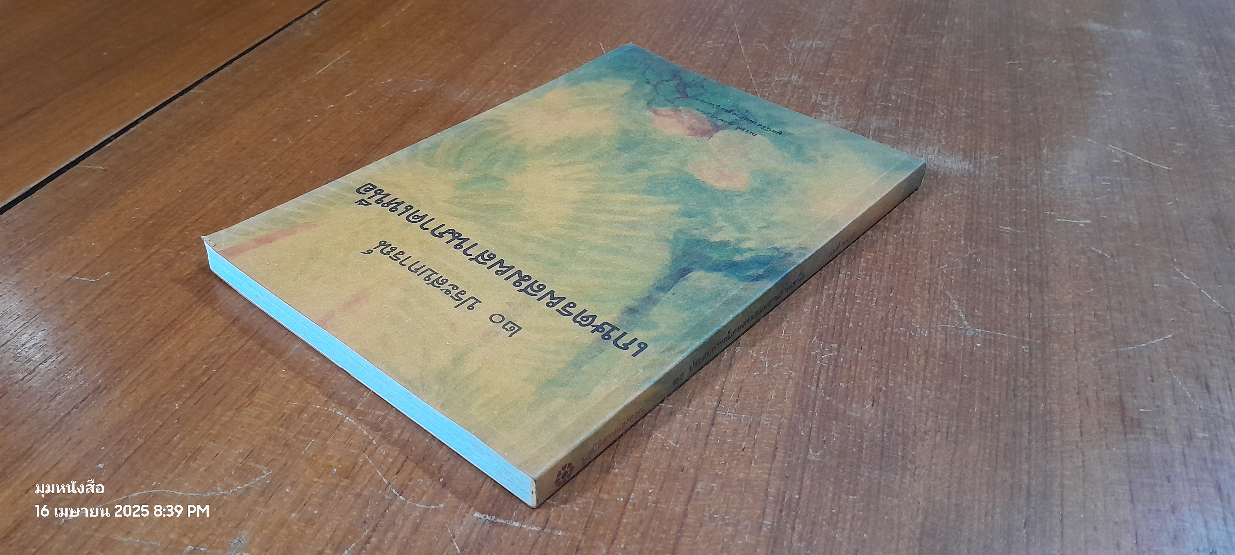 ๒๐ ประสบการณ์ เกษตรผสมผสานภาคเหนือ / ณรงค์ คงมาก