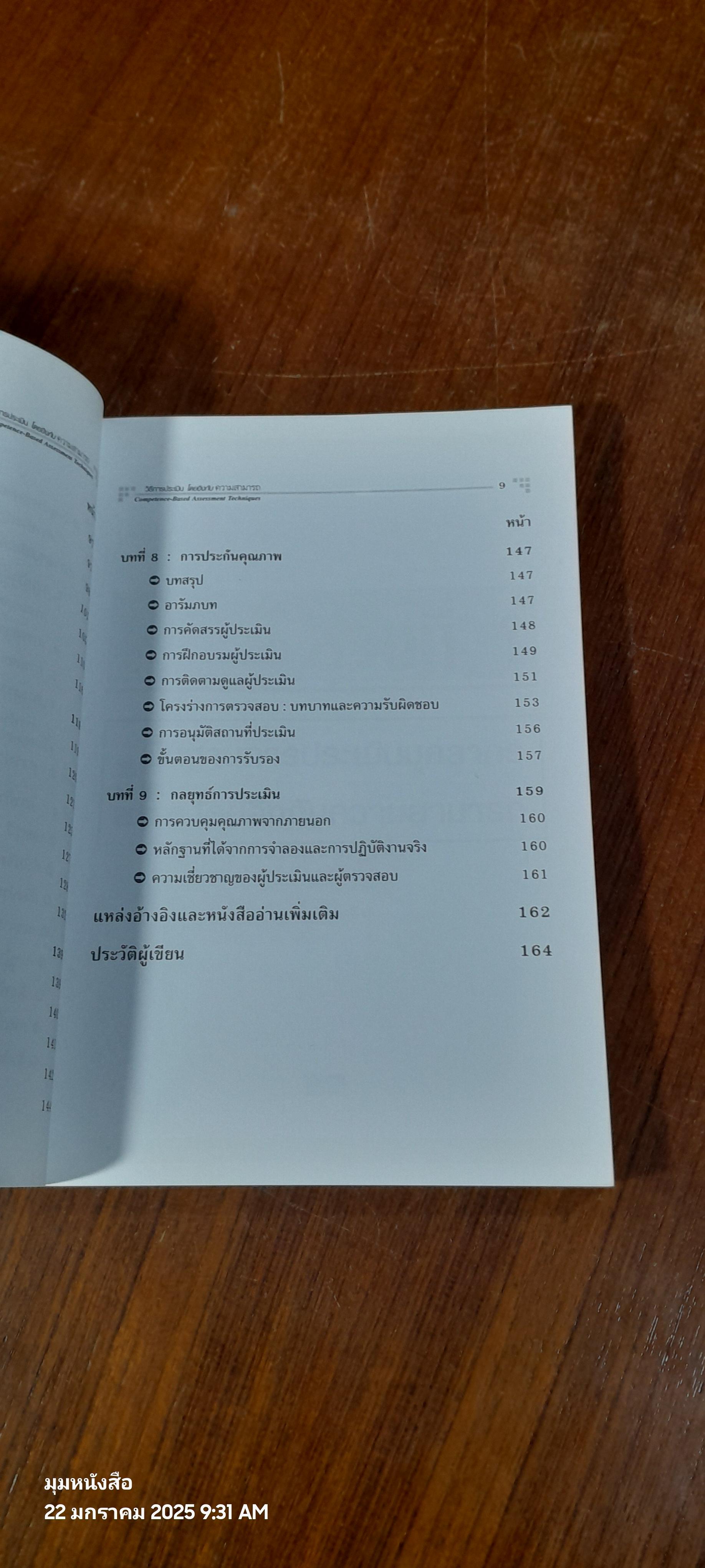 การประเมินโดยอิงกับความสามารถ / Shirley Fletcher
