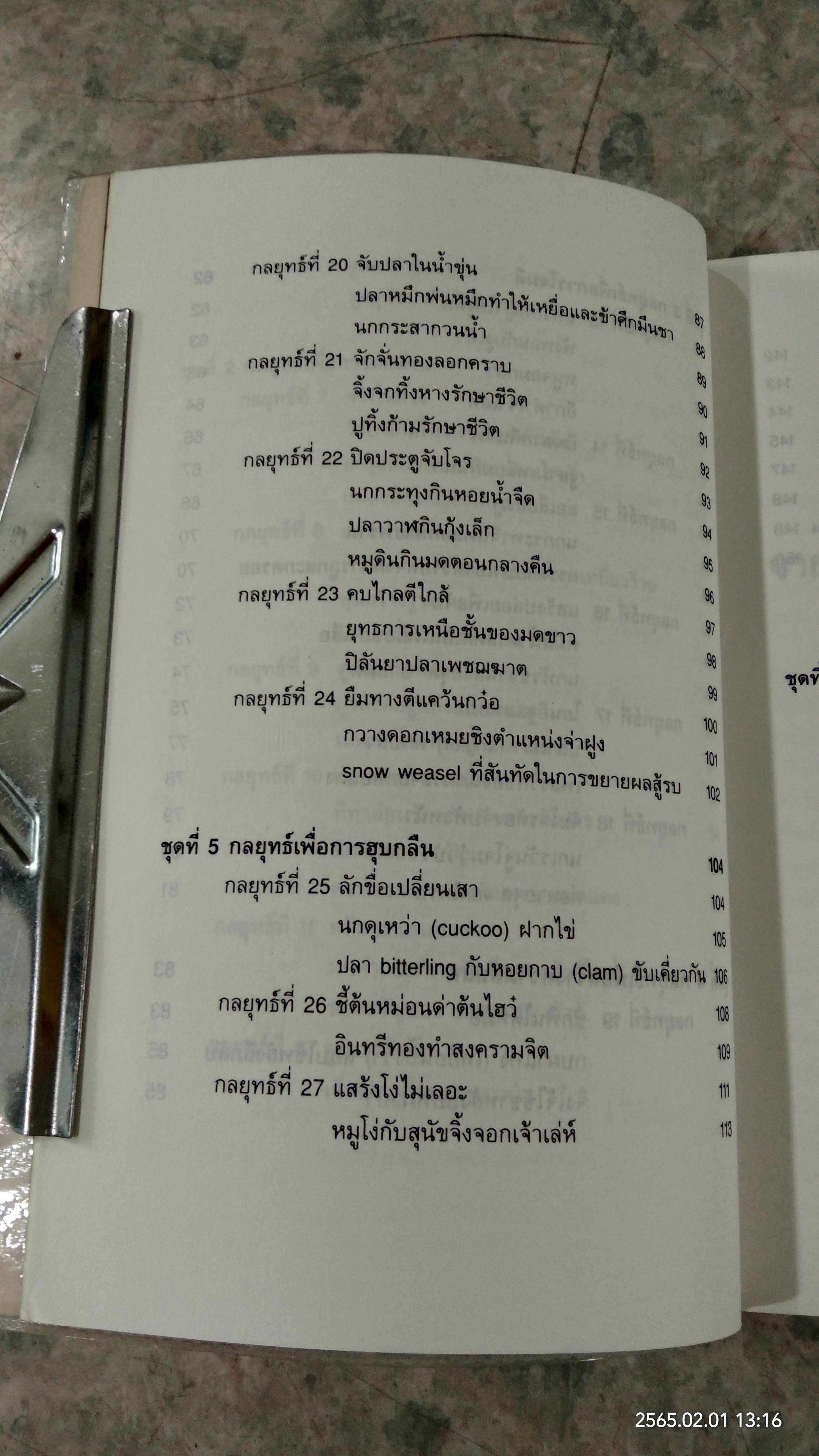 พิเคราะห์ 36 กลยุทธ์ จากสัญชาตญาณการต่อสู้ของสัตว์ / เซียวฉางซู