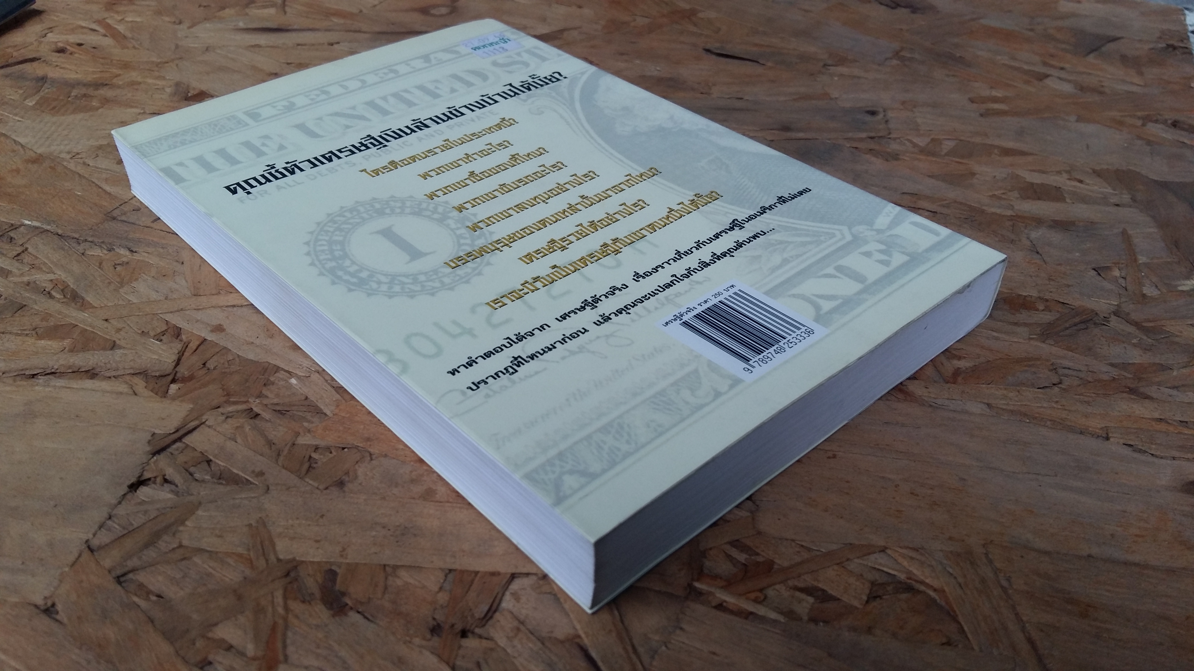 เศรษฐีตัวจริง THE MILLIONAIRE NEXT DOOR / ดร.โทมัส เจ สแตนสีย์