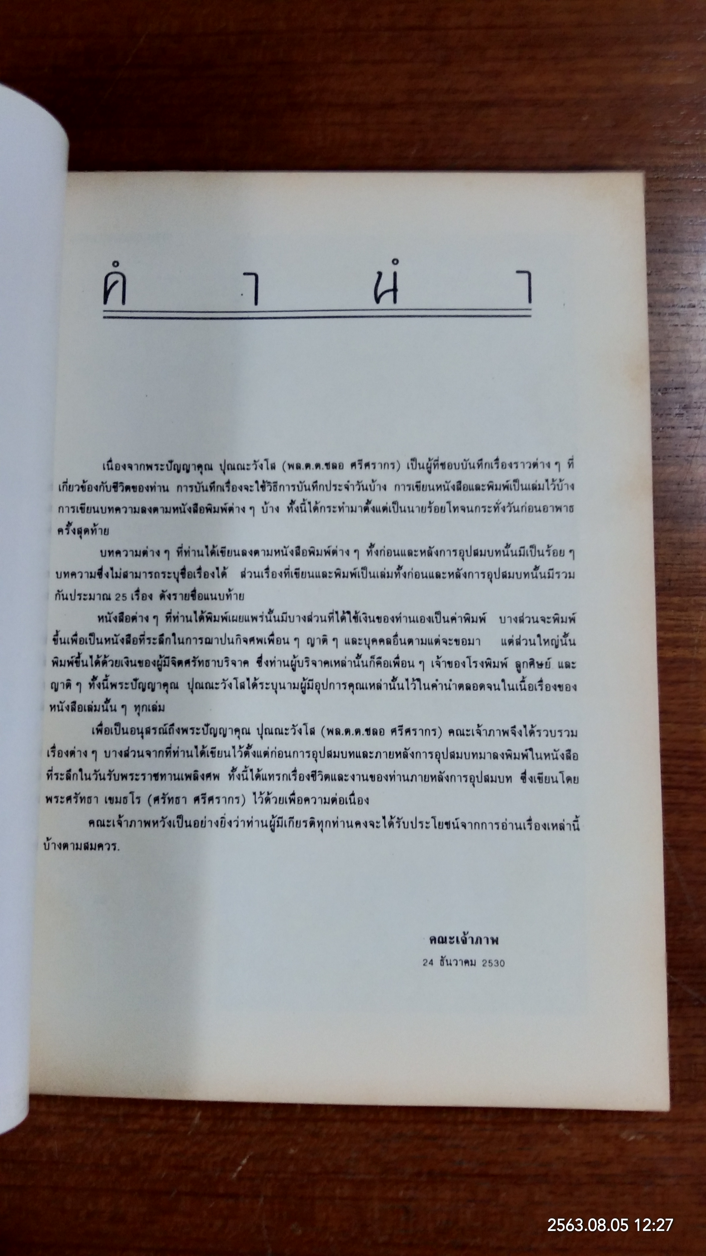 อนุสรณ์ในงานพระราชทานเพลิงศพ พลตำรวจตรี ชลอ ศรีศรากร (พระปัญญาคุณ ปุณณะวังโส )