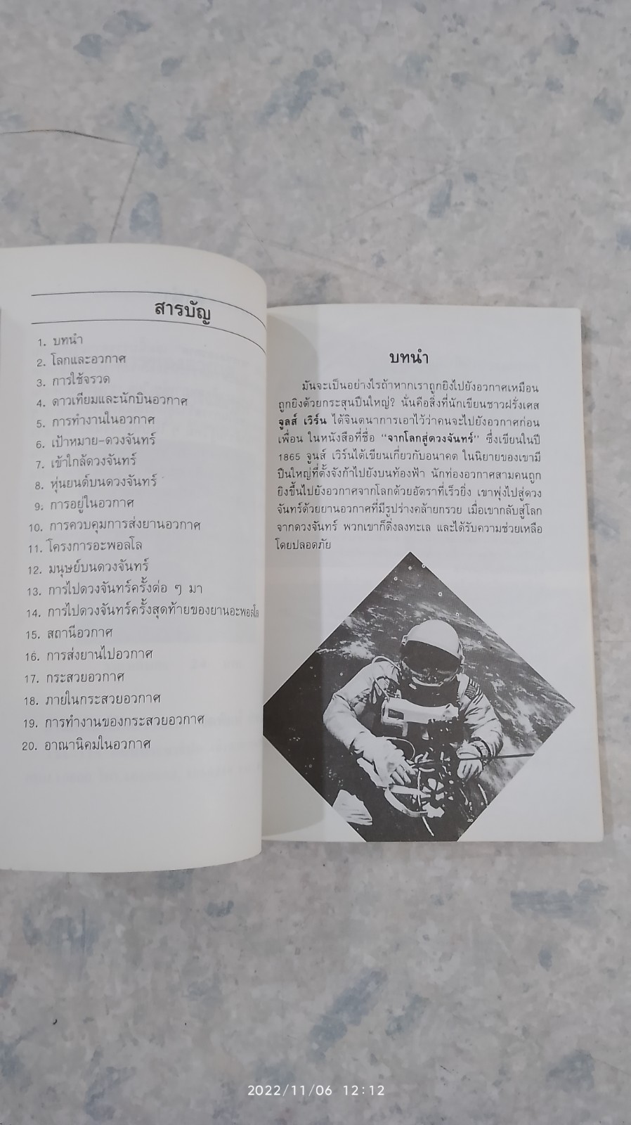 การท่องอวกาศ / ชาญชัย อาจินสมาจาร