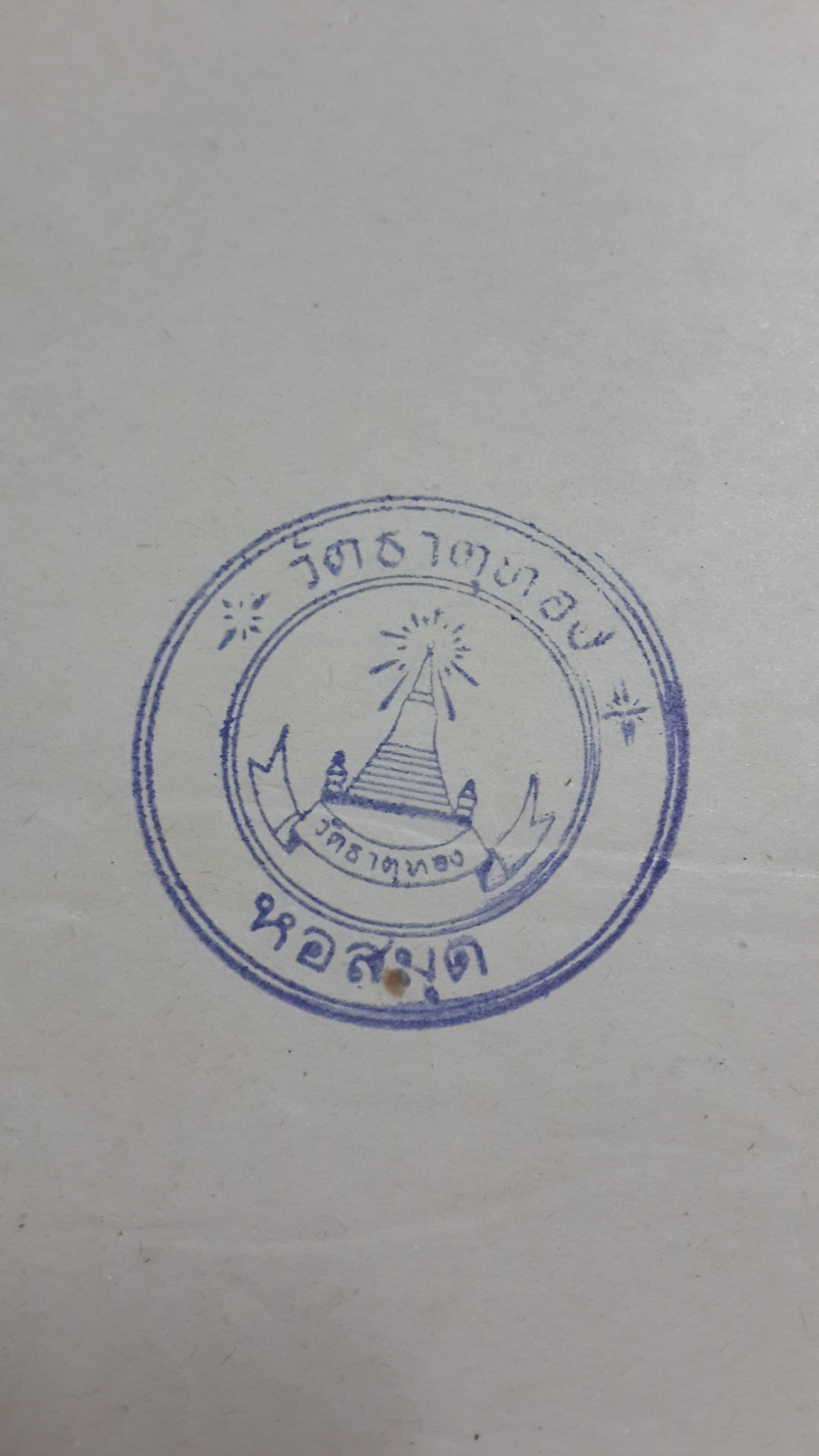 ที่ระลึกงานพระราชทานเพลิงศพ เจ้าหน้าที่ผู้เสียชีวิตเนื่องจากการปฏิบัติหน้าที่ราชการในการรักษาความมั่นคงภายใน ๒๕๑๙ (มีตราห้องสมุด)