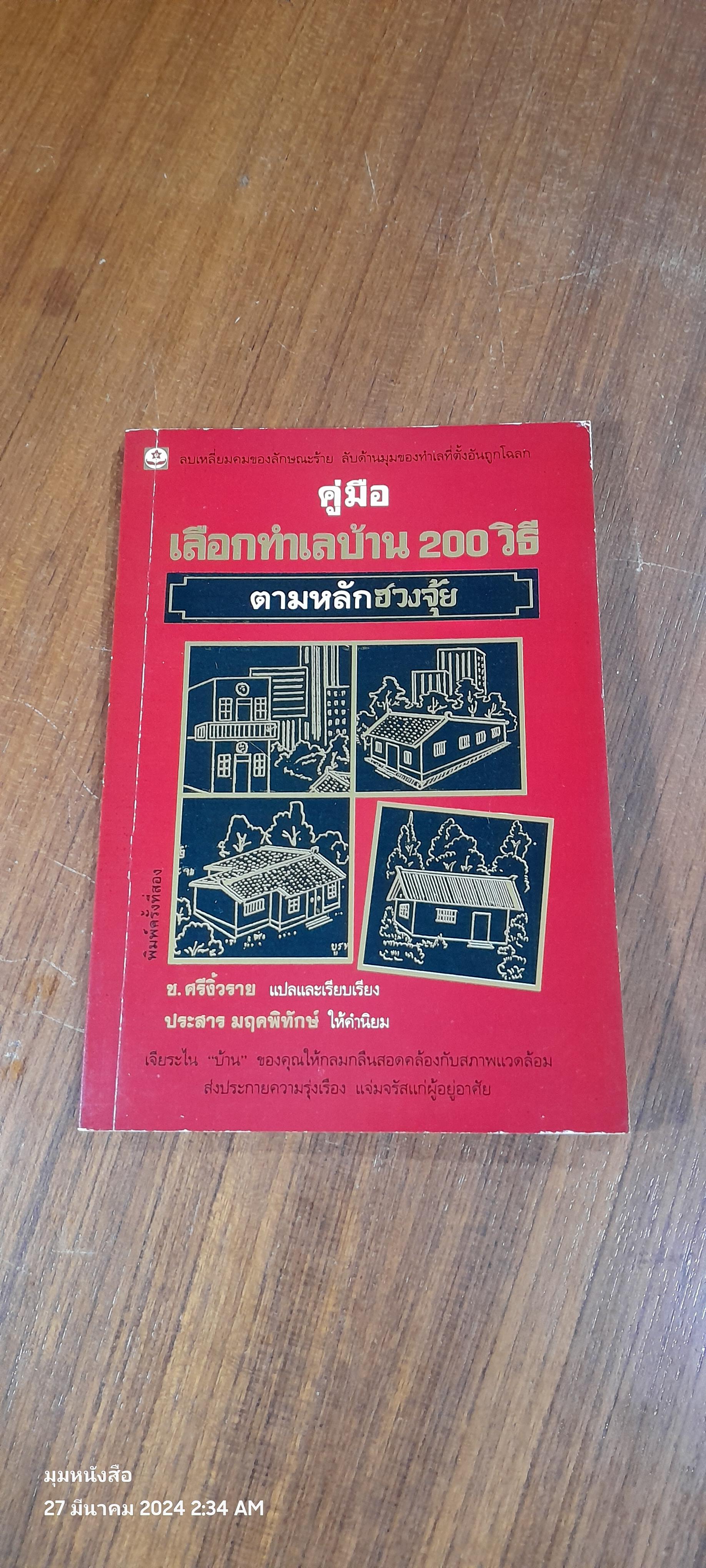 คู่มือเลือกทำเลบ้าน 200 วิธี ตามหลักฮวงจุ้ย / ช.ศรีงิ้วราย