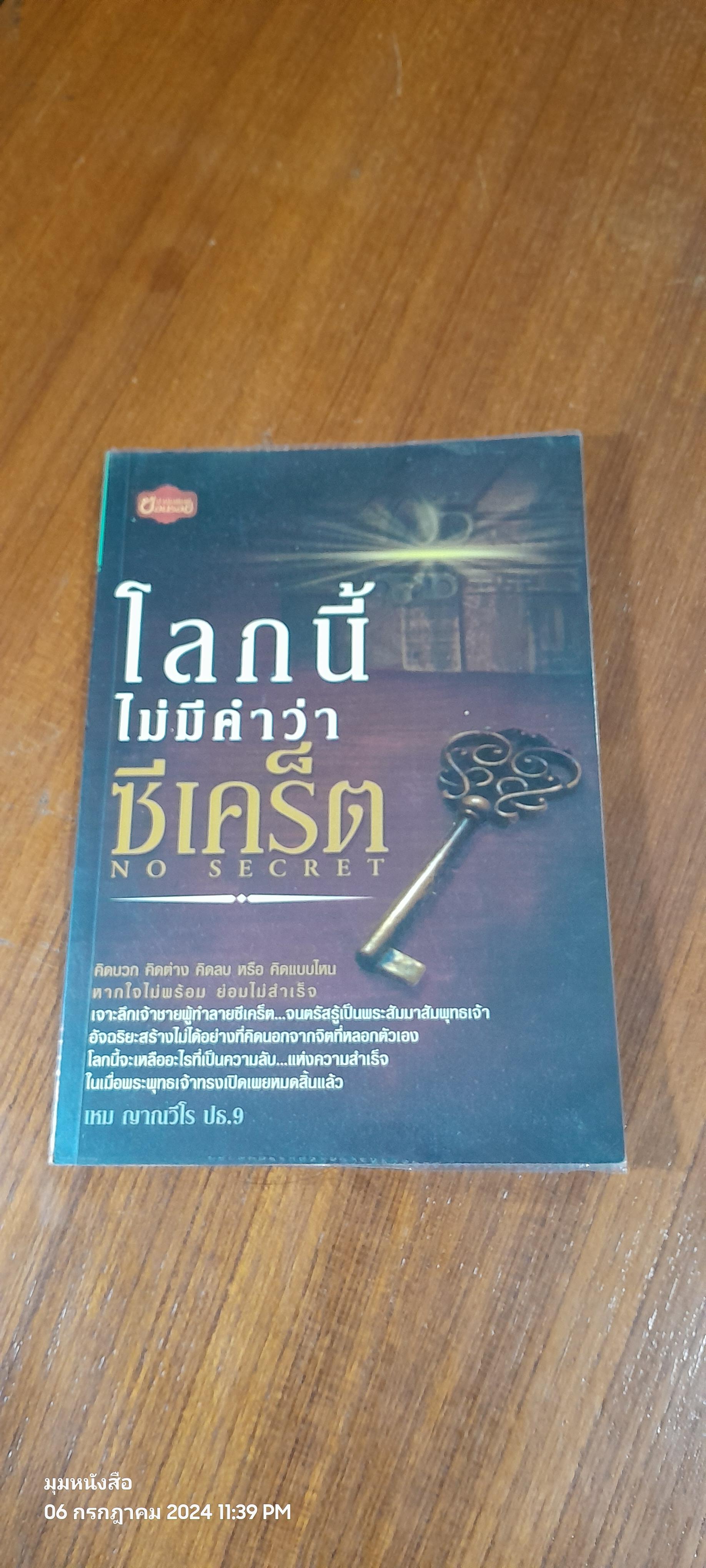 โลกนี้ไม่มีคำว่า ซีเคร็ต / เหม ญาณวีโร ปธ.9