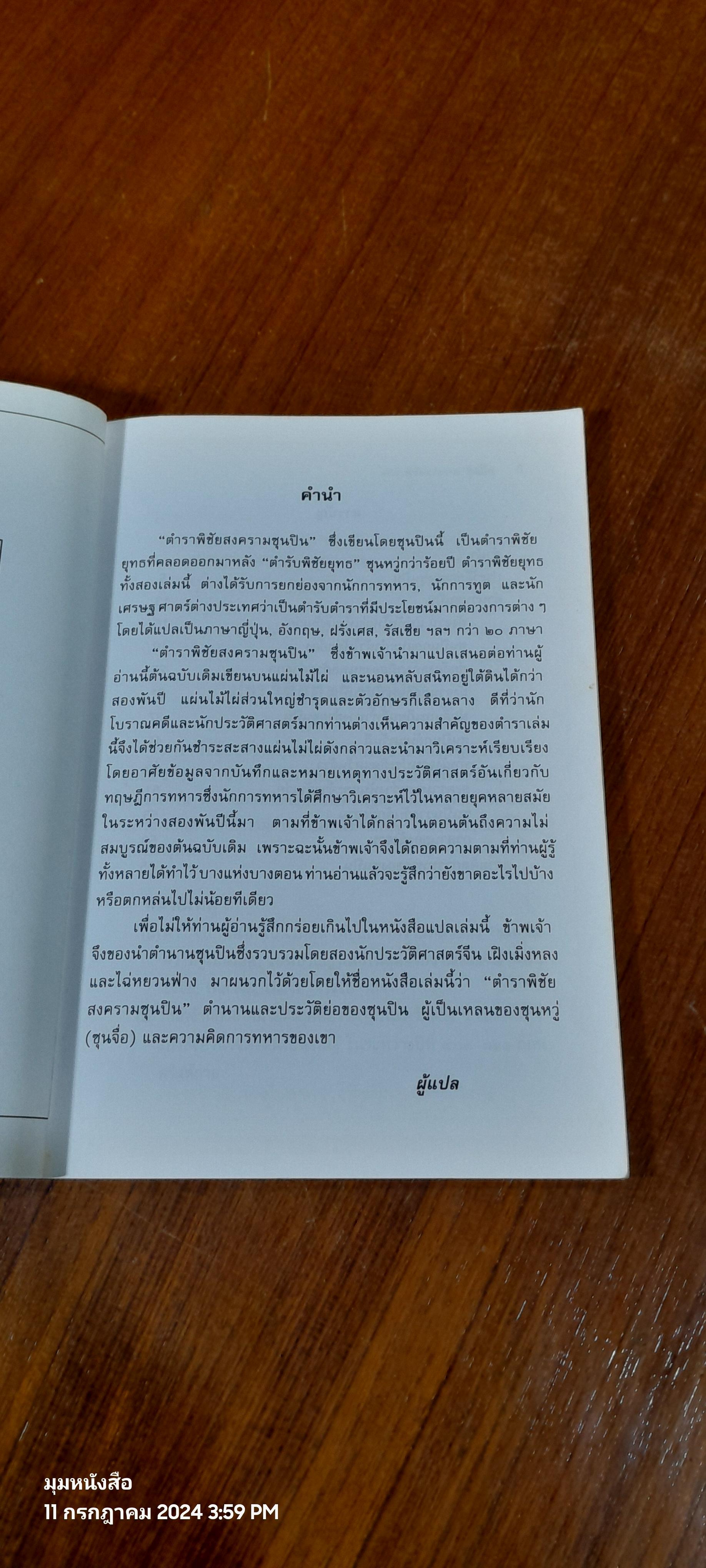 ตำราพิชัยสงคราม / สมพงษ์ ภาวิจิตร