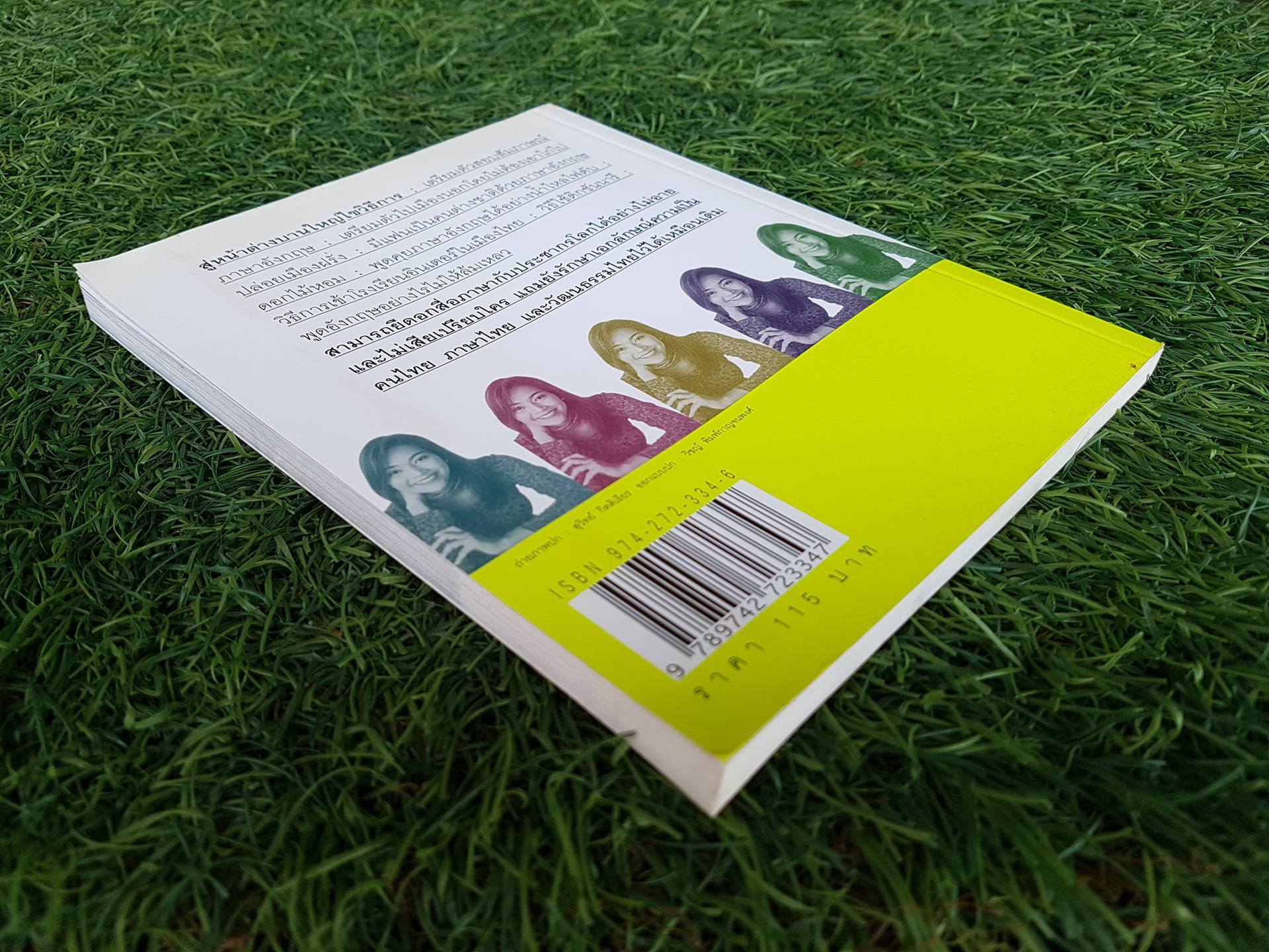 ฝึกภาษาอังกฤษยังไง ทำไมไม่สำเร็จสักที / เนตรปรียา (มุสิกไชย) ชุมไชโย