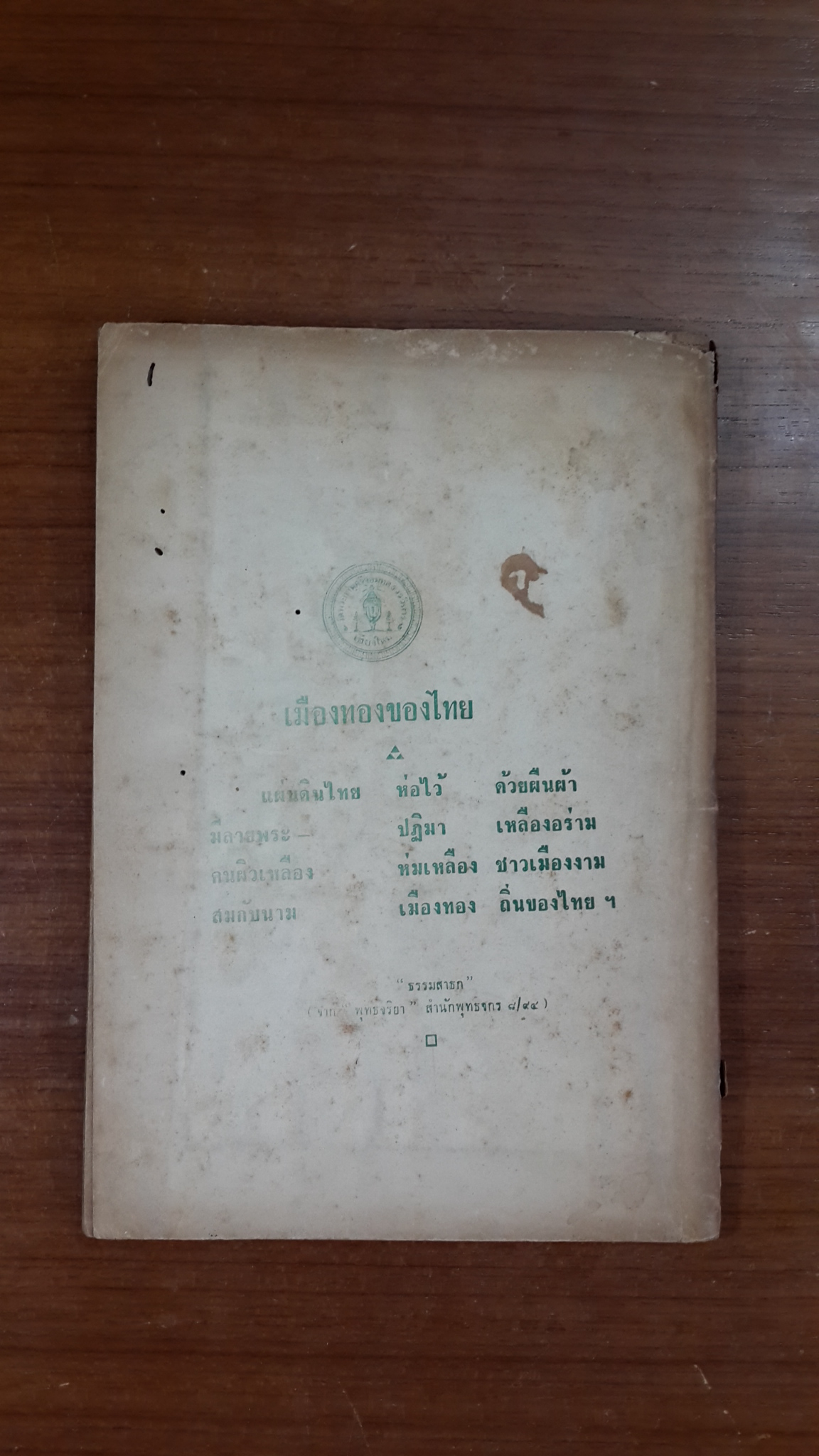 ตำนานพระบรมธาตุจอมทอง วัดพระธาตุศรีจอมทอง อำเภอจอมทอง จังหวัดเชียงใหม่ (มีตราห้องสมุด)