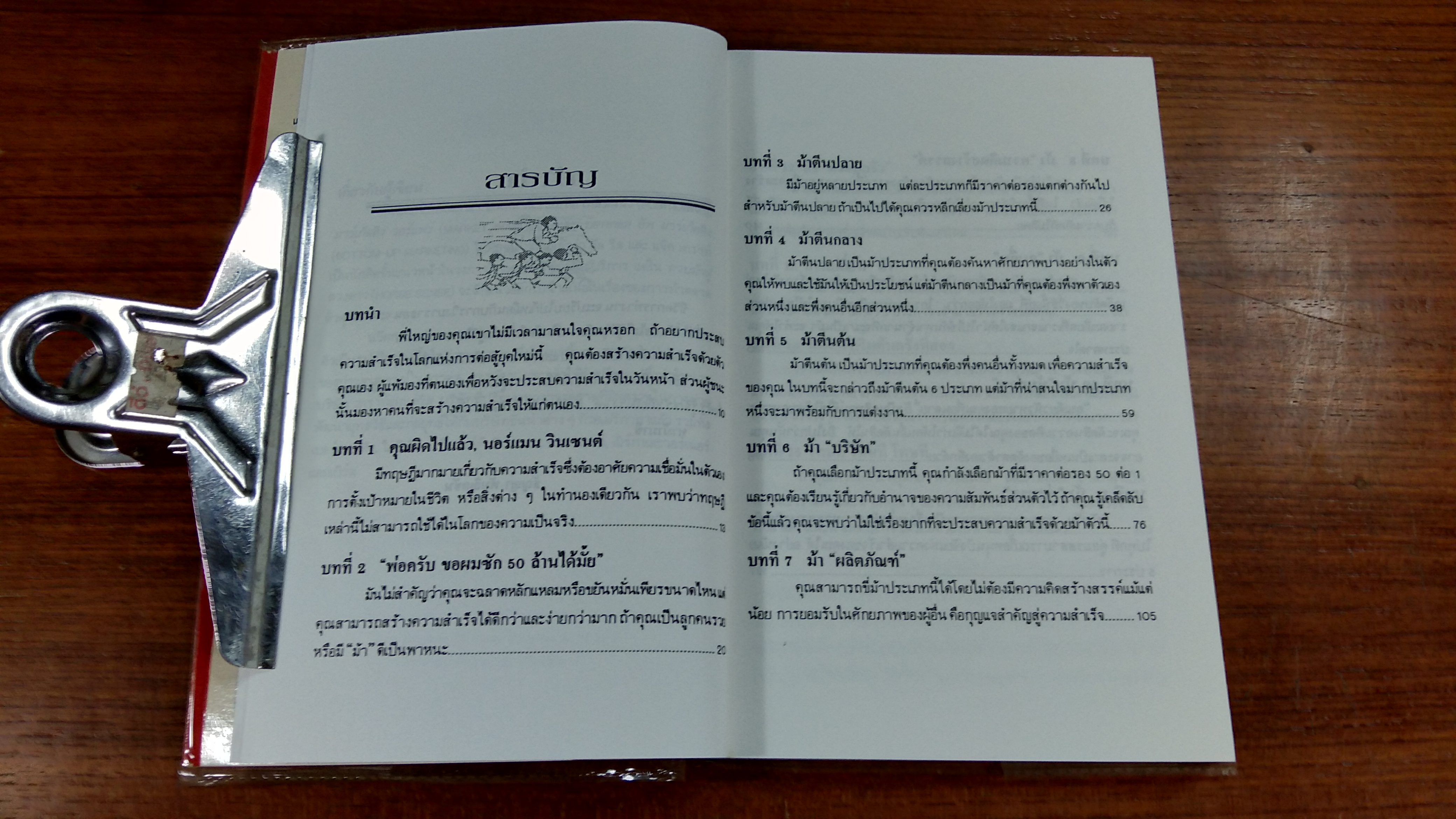 ควบม้าสู่ดวงดาว / อภิชาต ธรรมสโรช