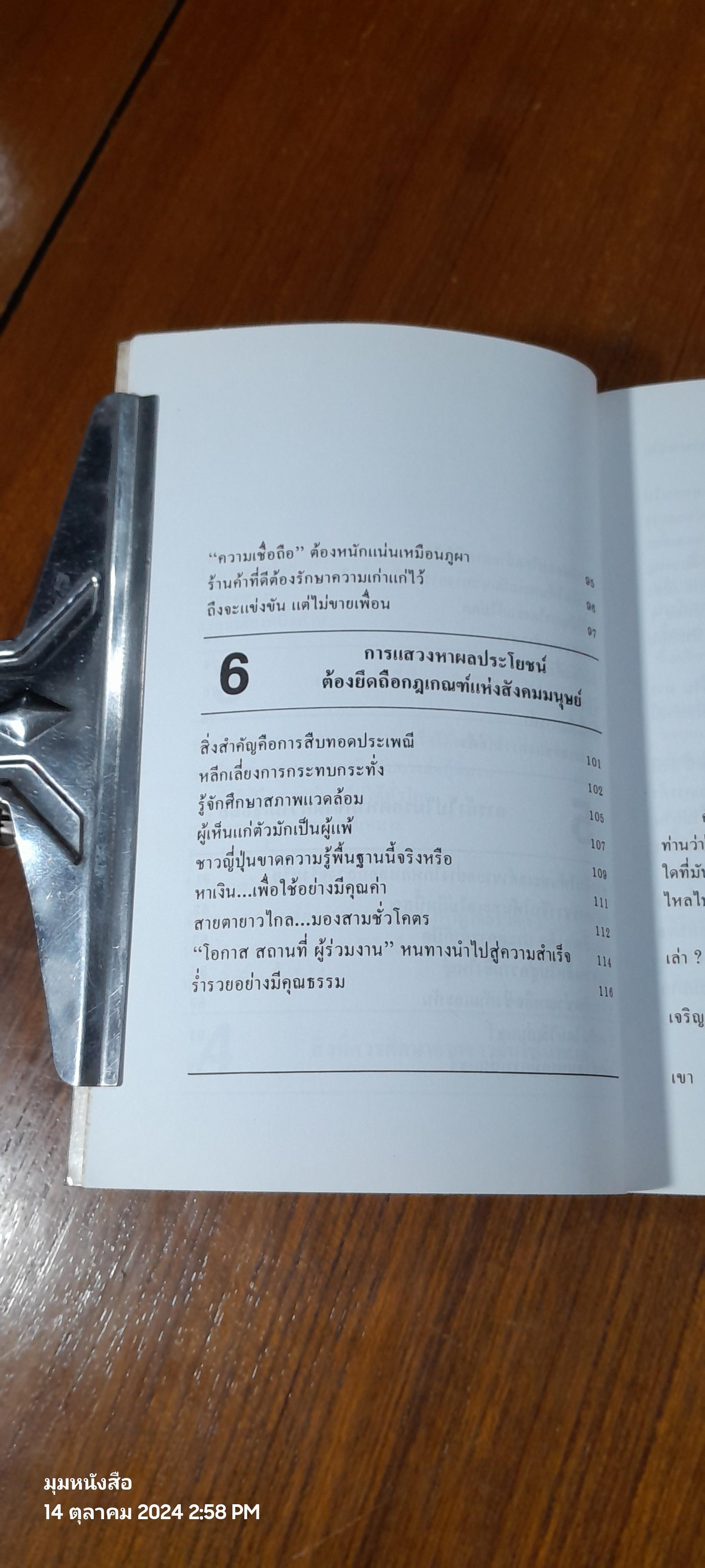 คนจีนสร้างตัวได้อย่างไรในสายตาคนญี่ปุ่น / มินนามิ ยาซูฟูมิ