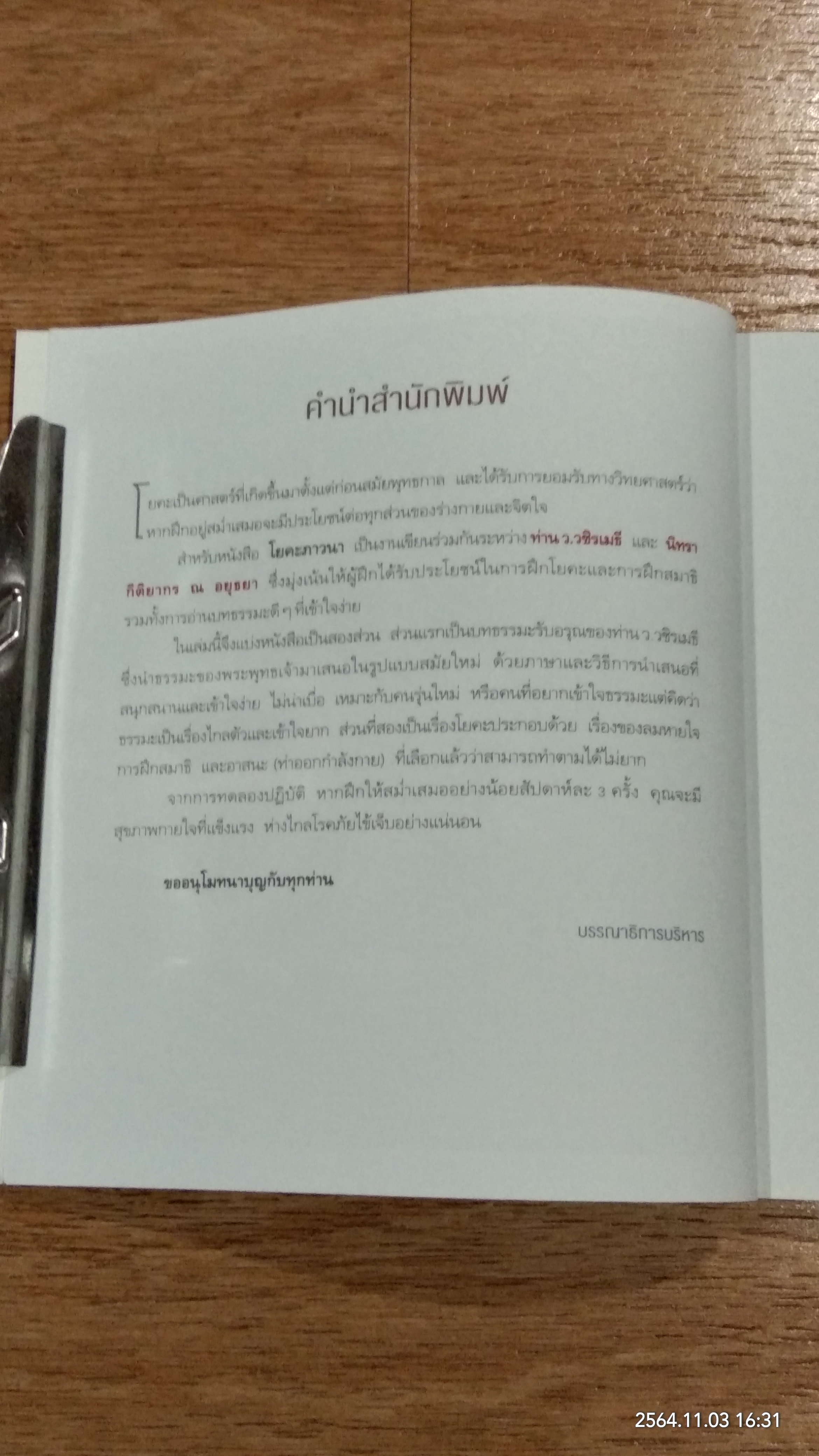 โยคะ ภาวนา / นิทรา กิติยากร ณ อยุธยา