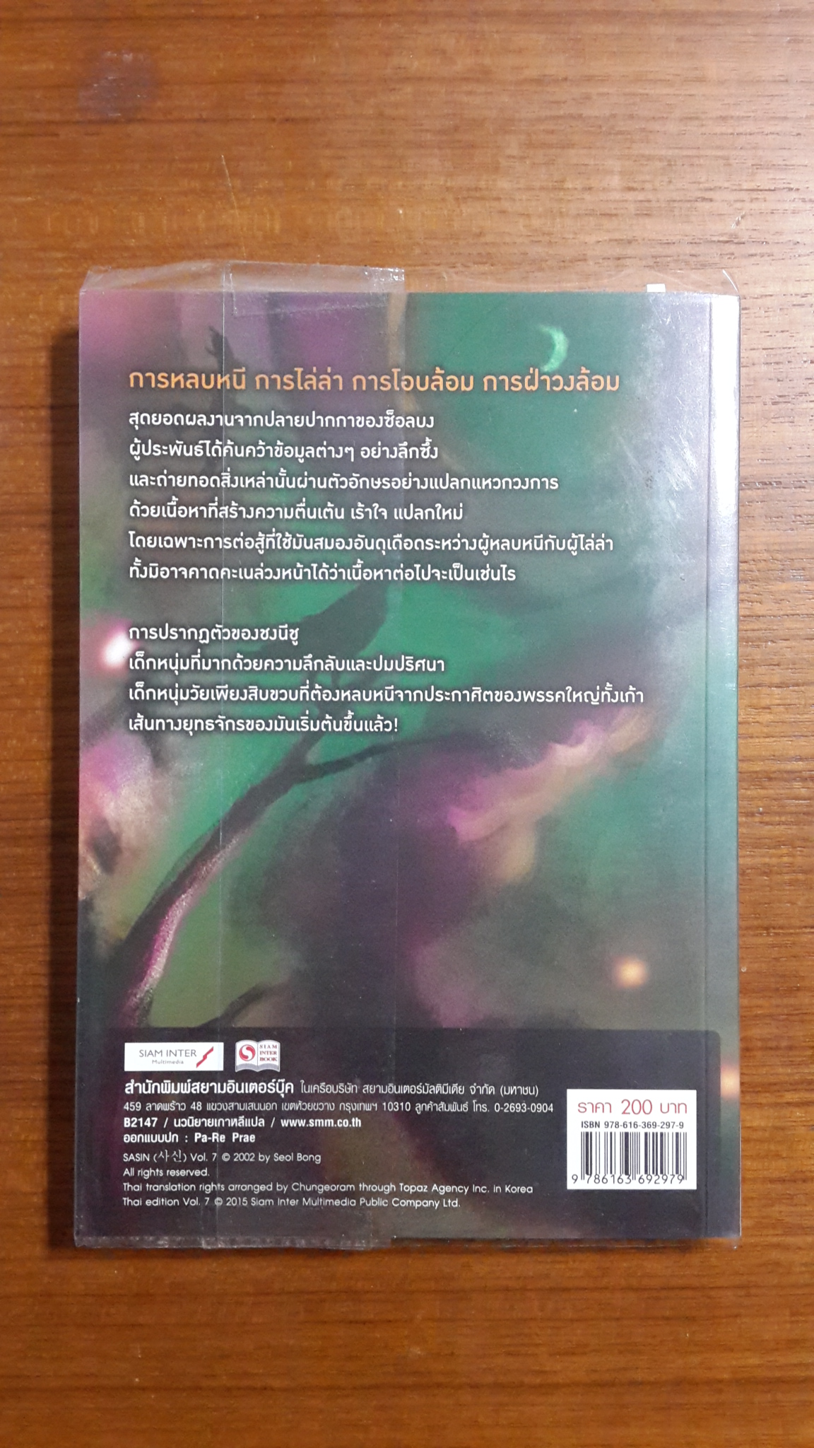 มหากาพย์เทพมรณะ เล่ม 7 / ซ็อลบง