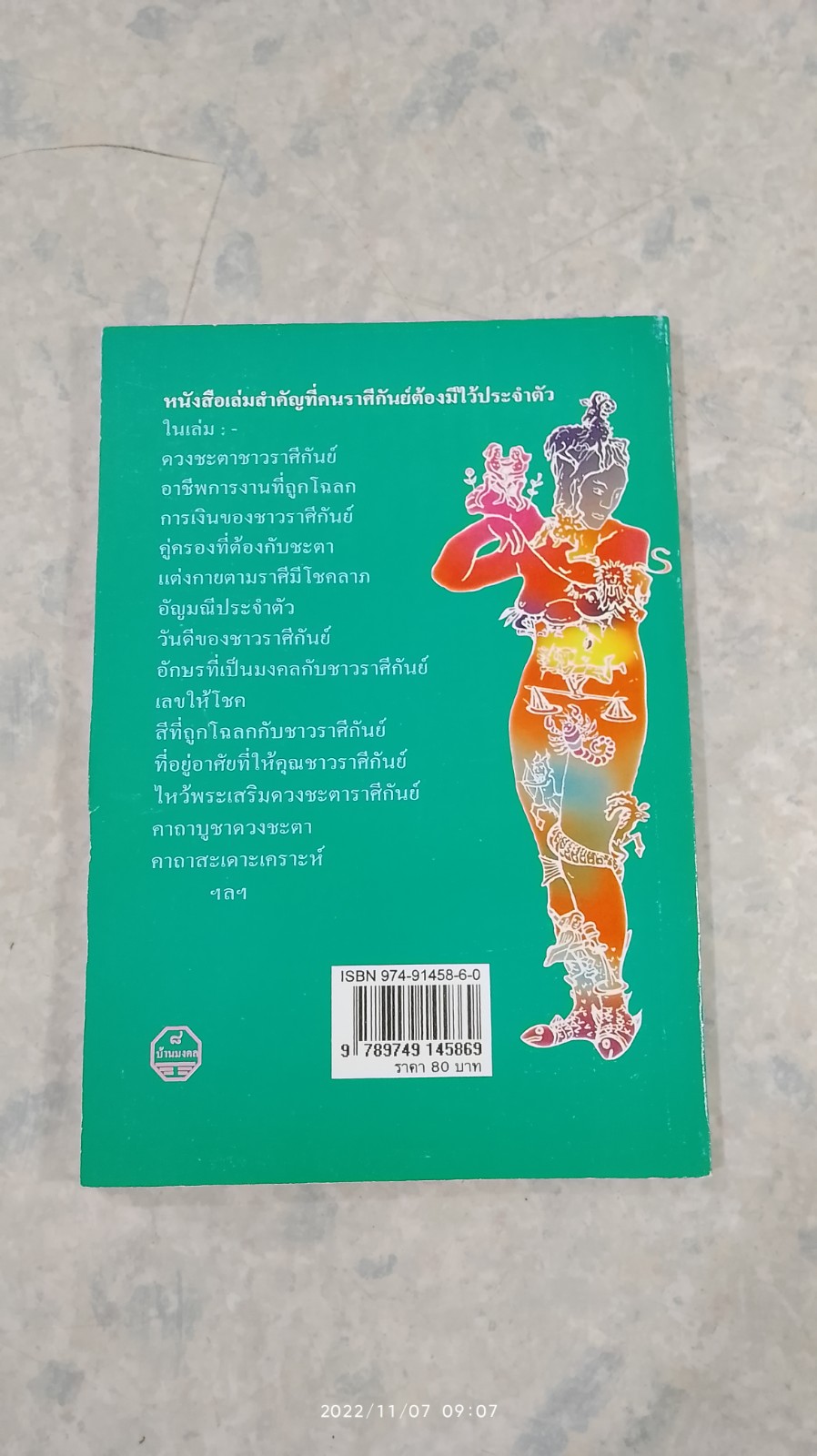 มงคลชีวิต : ชาวราศีกันย์ / ว.มงคลกูล