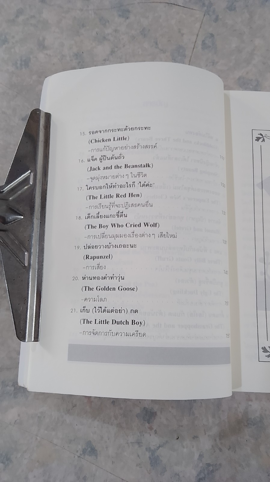 นิทานก่อนนอนสอนผู้ใหญ่ / วิลาวัณย์ อเนกมุจลินท์