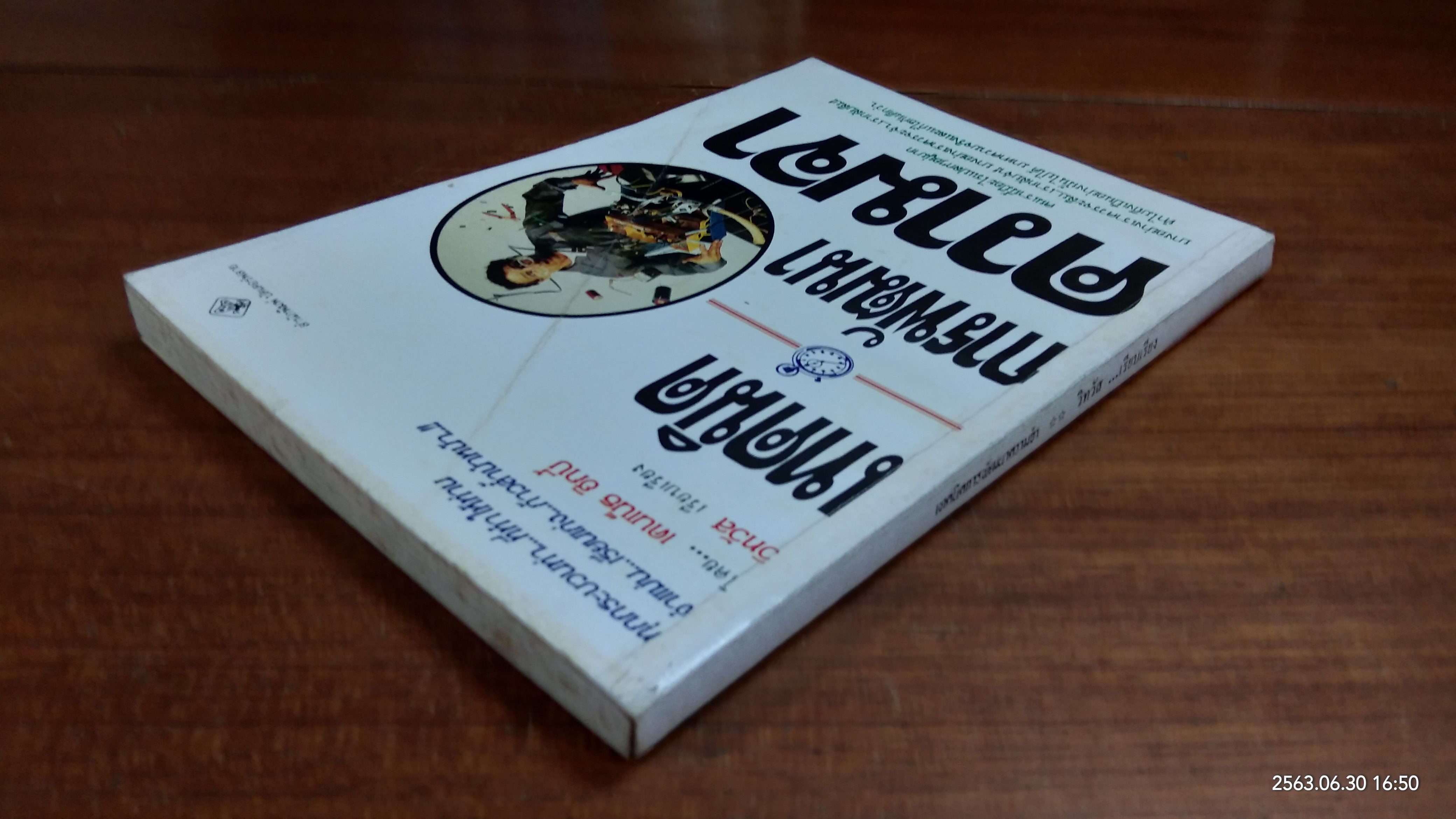 เทคนิคการพัฒนาความจำ / เคนเน็ธ ฮิกบี้