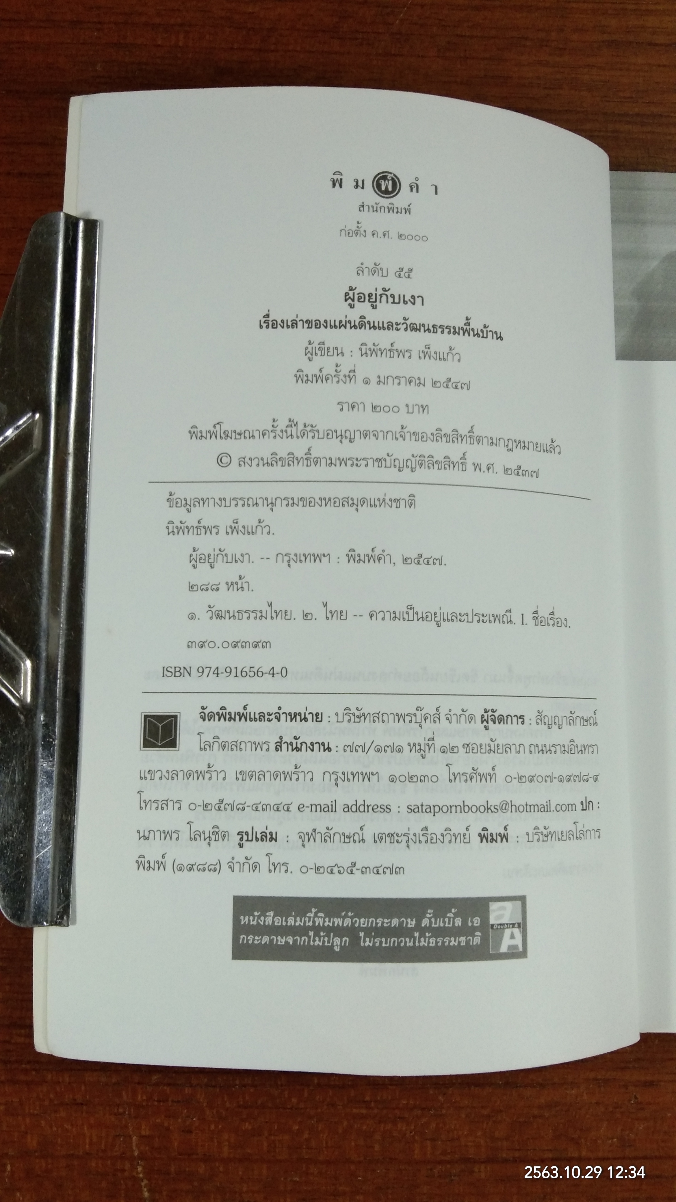 ผู้อยู่กับเงา / นิพัทธ์พร เพ็งแก้ว
