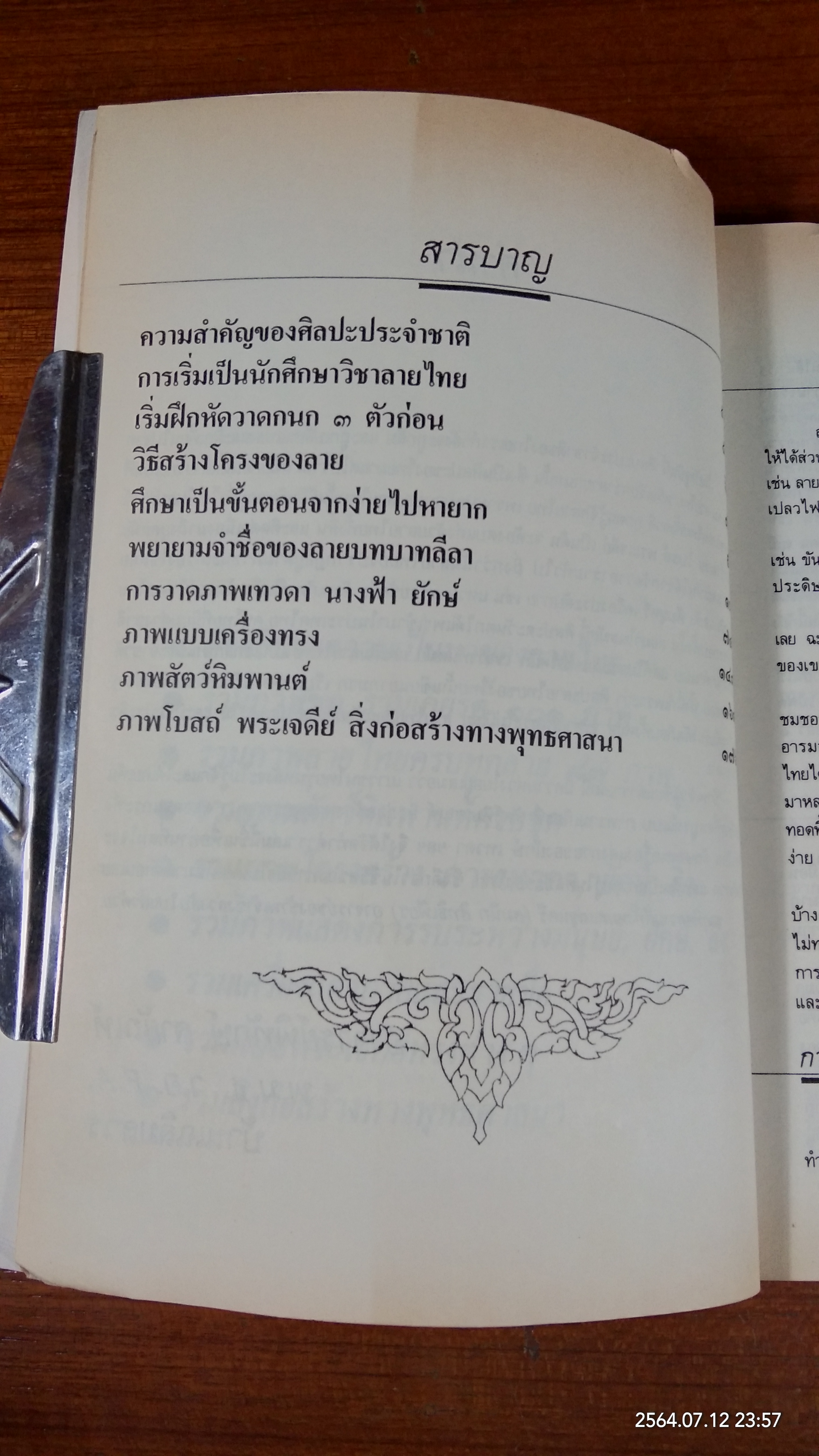 ศิลปประจำชาติลายไทย / อาจารย์พิทักษ์ สายัณห์