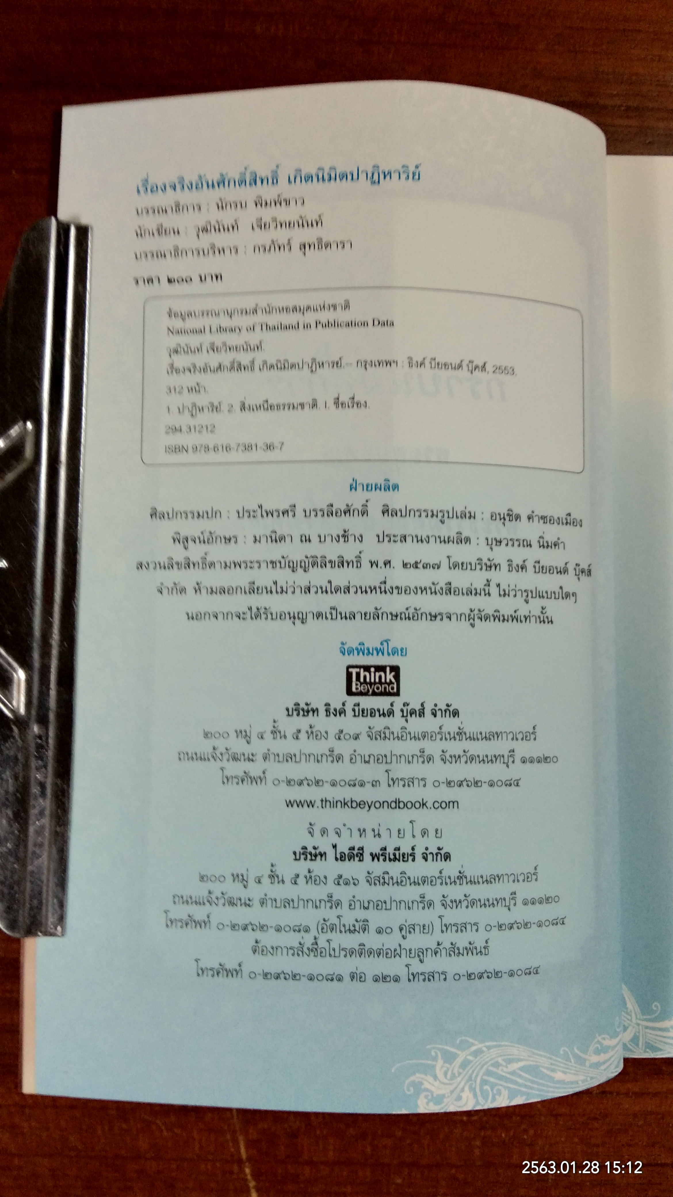 เรื่องจริงอันศักดิ์สิทธิ์ เกิดนิมิตปาฏิหาริย์ / วุฒินันท์ เจียวิทยนันท์