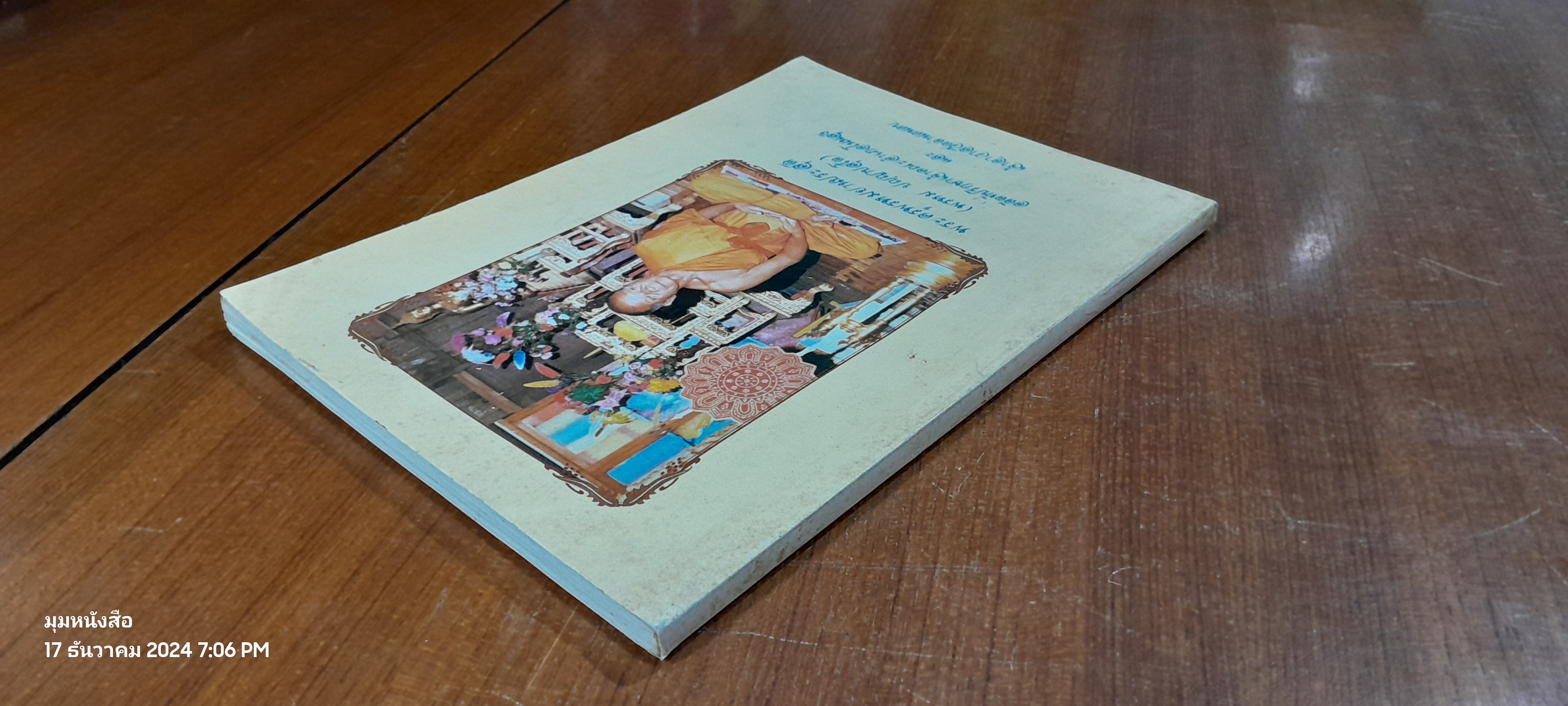 อนุสรณ์ในงานพระราชทานเพลิงศพ พระครูพรหมยานประสุต เจ้าอาวาสวัดด่านคนคบ