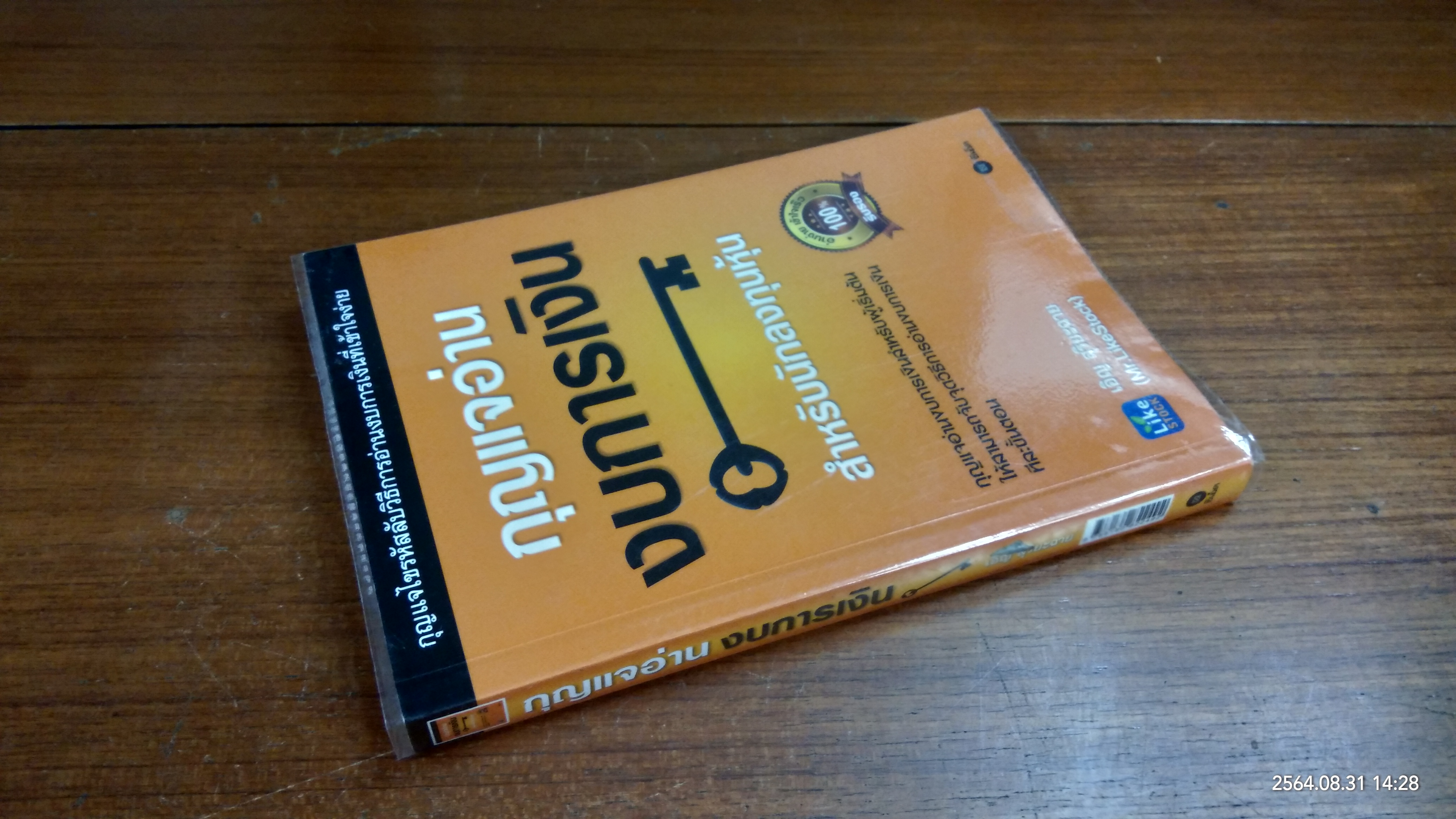 กุญแจอ่าน งบการเงิน สำหรับนักลุงทุนหุ้น / เอิญ สุริยะฉาย