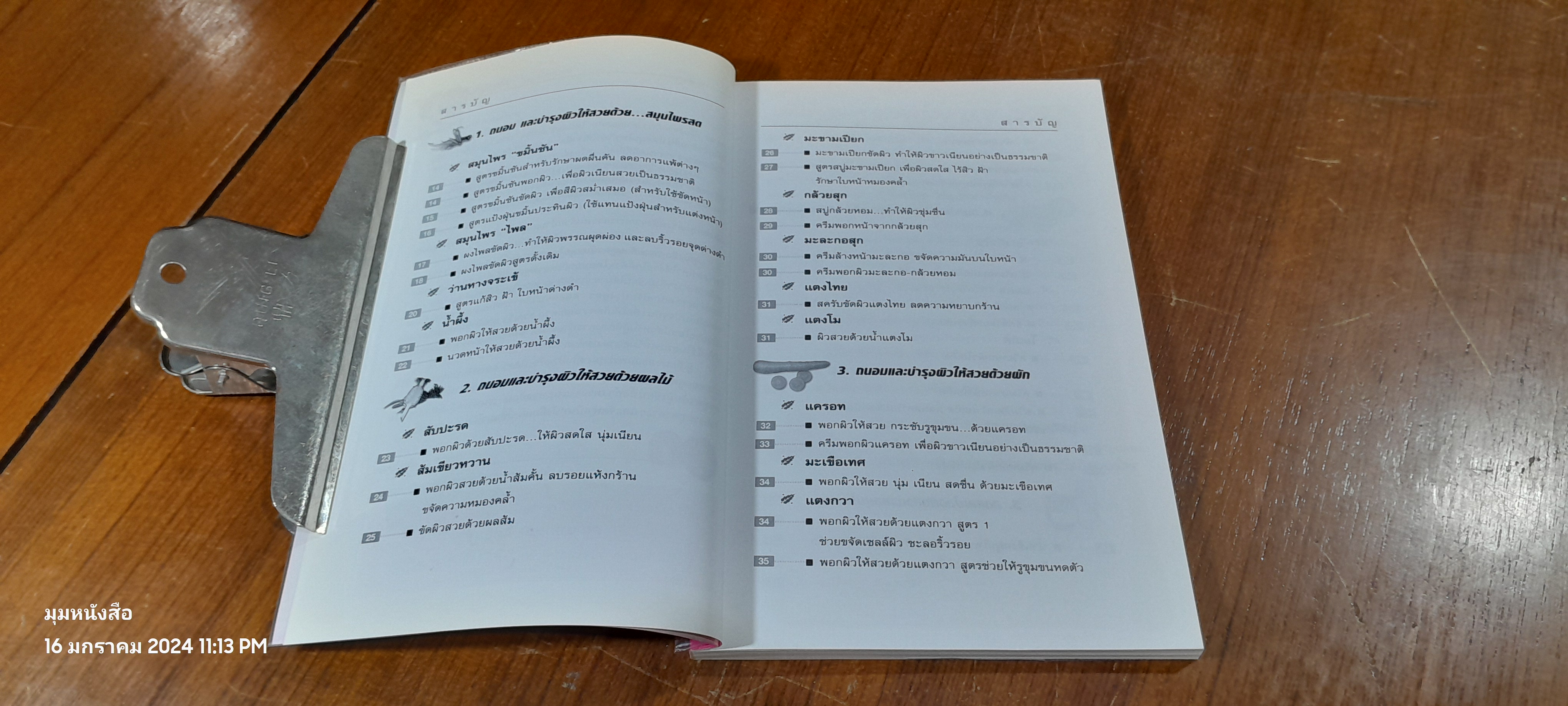 สวยด้วยสูตรลับ สมุนไพรสด / เนตรดาว แสงโปร่ง