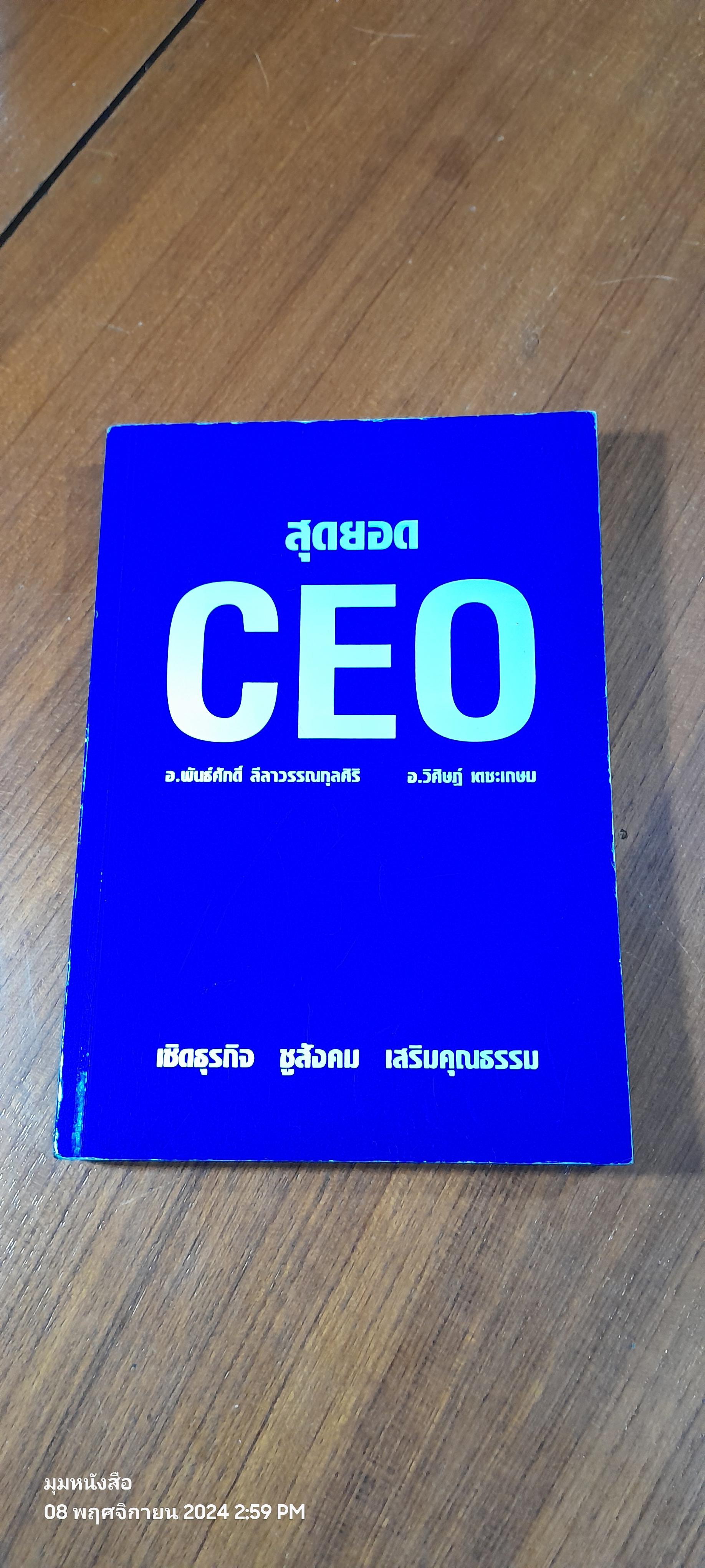 สุดยอด CEO / อ.วิศิษฏ์ เตชะเกษม