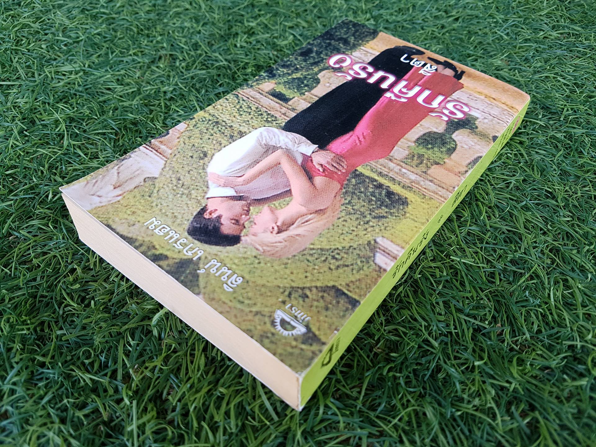 รักคืนรัง / สีตา แปล