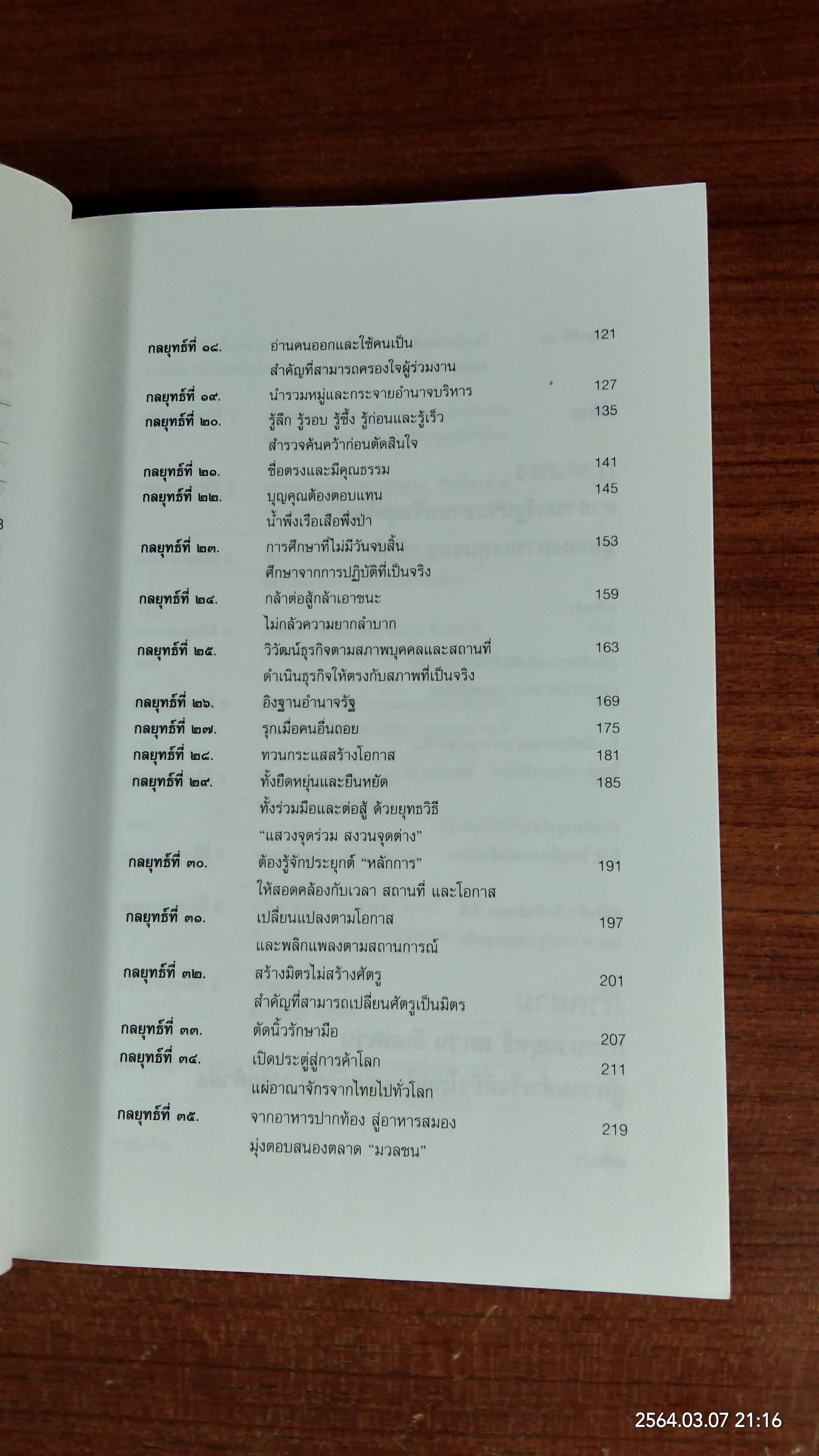 คัมภีร์ "เจ้าสัว ธนินท์ เจียรานนท์ " จอมยุทธ์ผู้ไร้เทียมทาน / อธิวัฒน์ ทรัพย์ไพทูรย์