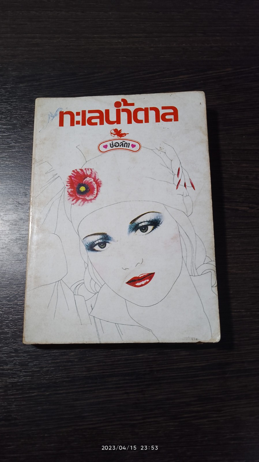 ทะเลน้ำตาล / ช่อลัตา