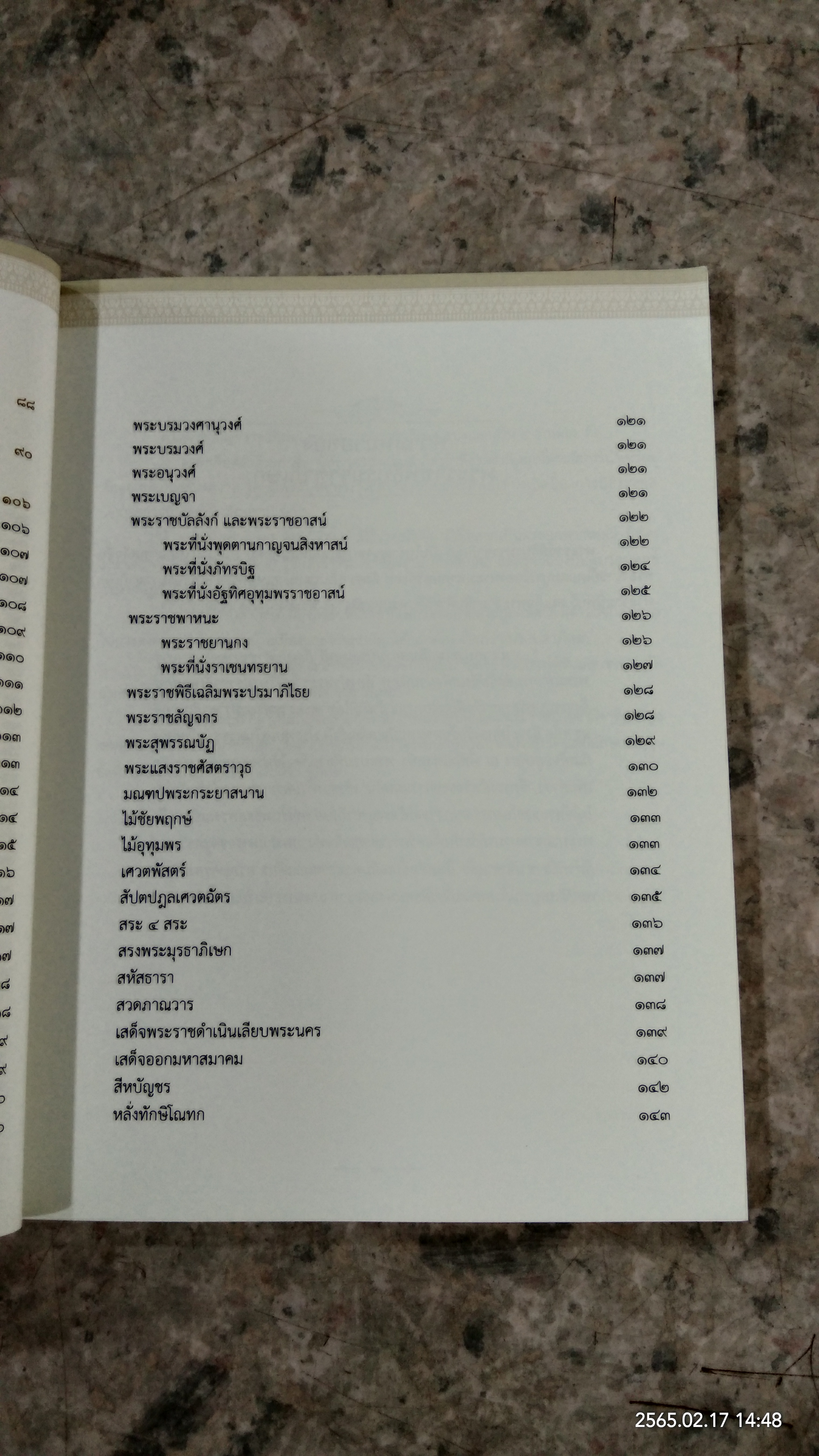 ประมวลองค์ความรู้ พระราชพิธีบรมราชาภิเษก / กระทรวงวัฒนธรรม