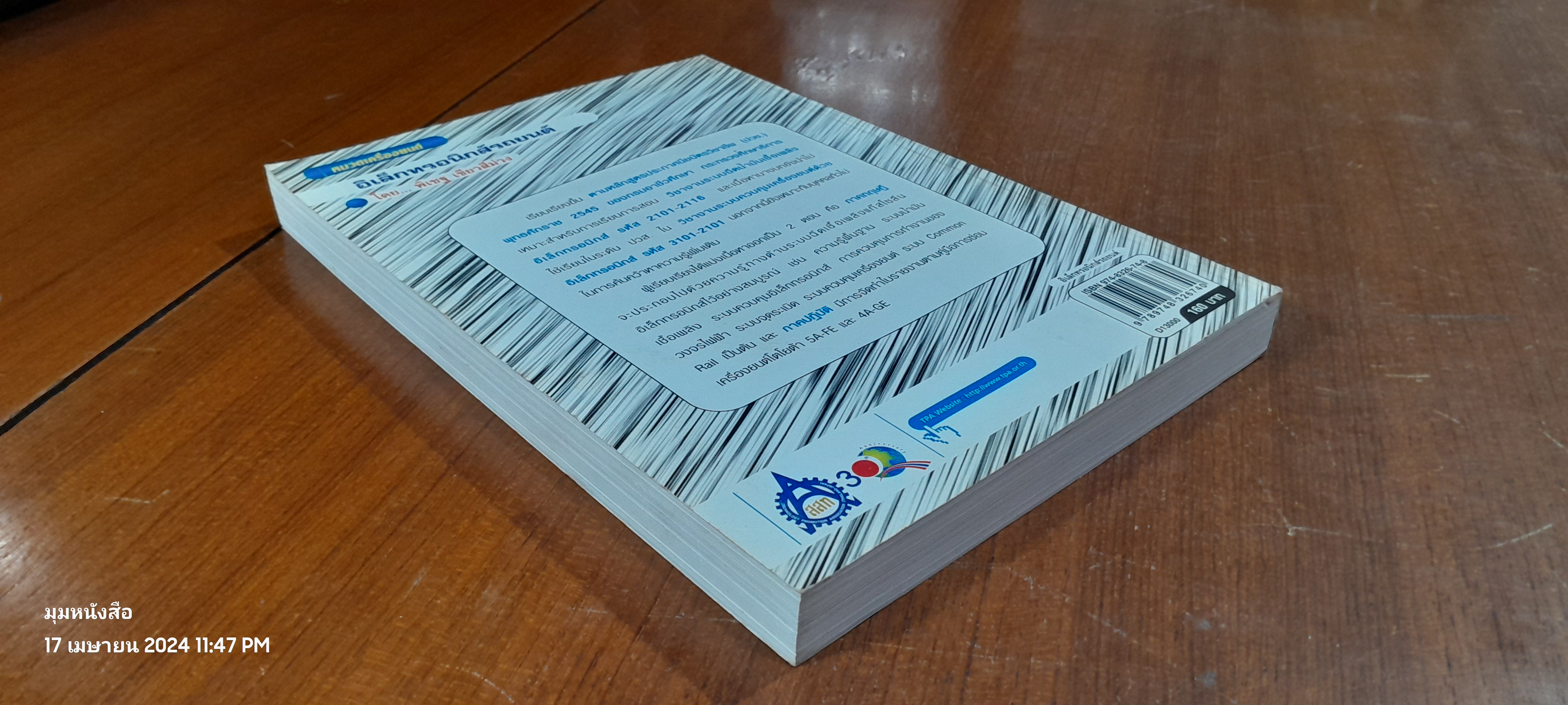 อิเล็กทรอนิกส์รถยนต์ / พิเชฐ เขียวสีม่วง