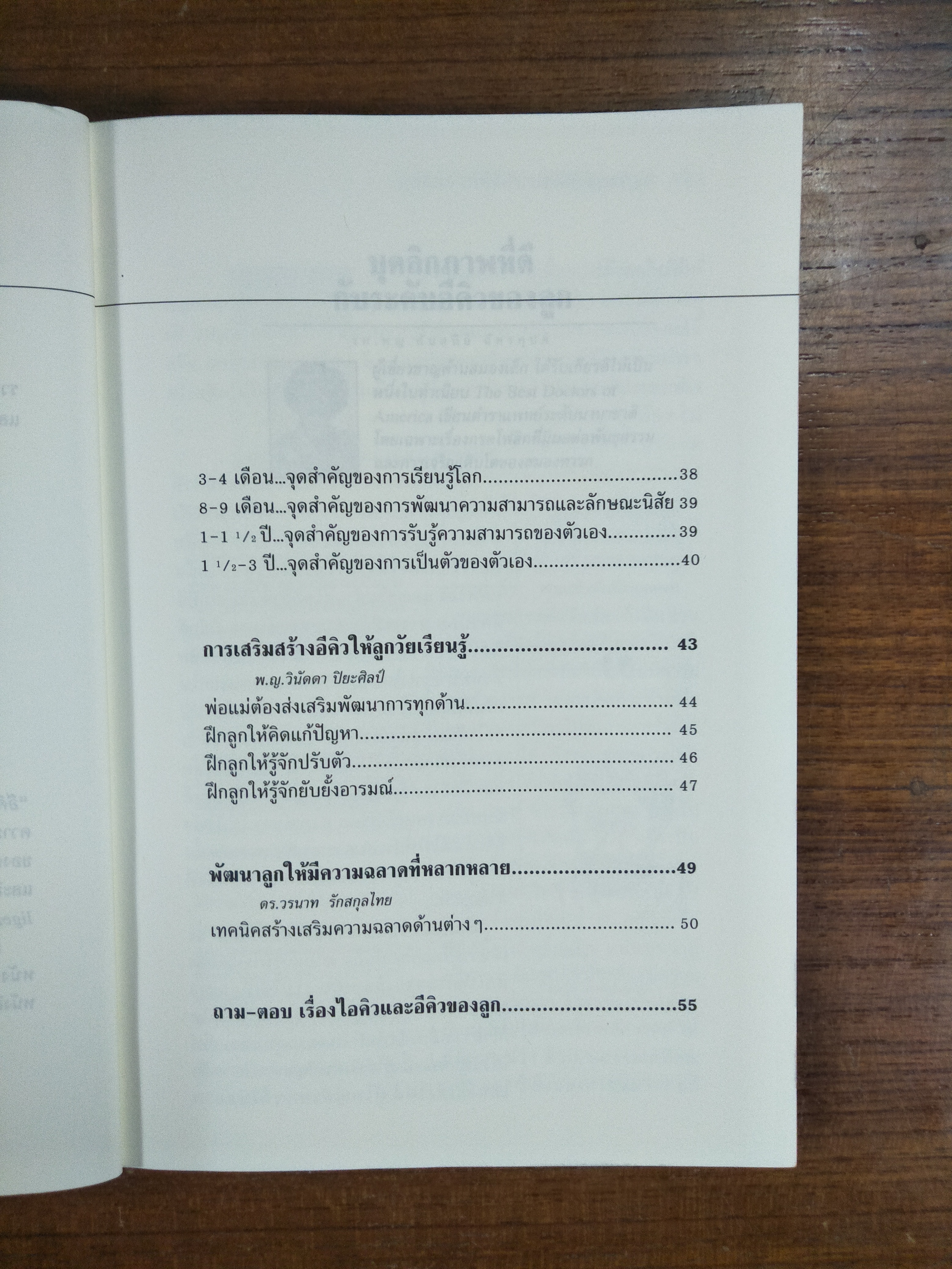 ไอคิวและอีคิว ประตูสู่ความสำเร็จของลูก / โดยบรรดาแพทย์และผู้เชี่ยวชาญทางด้านการพัฒนาเด็ก