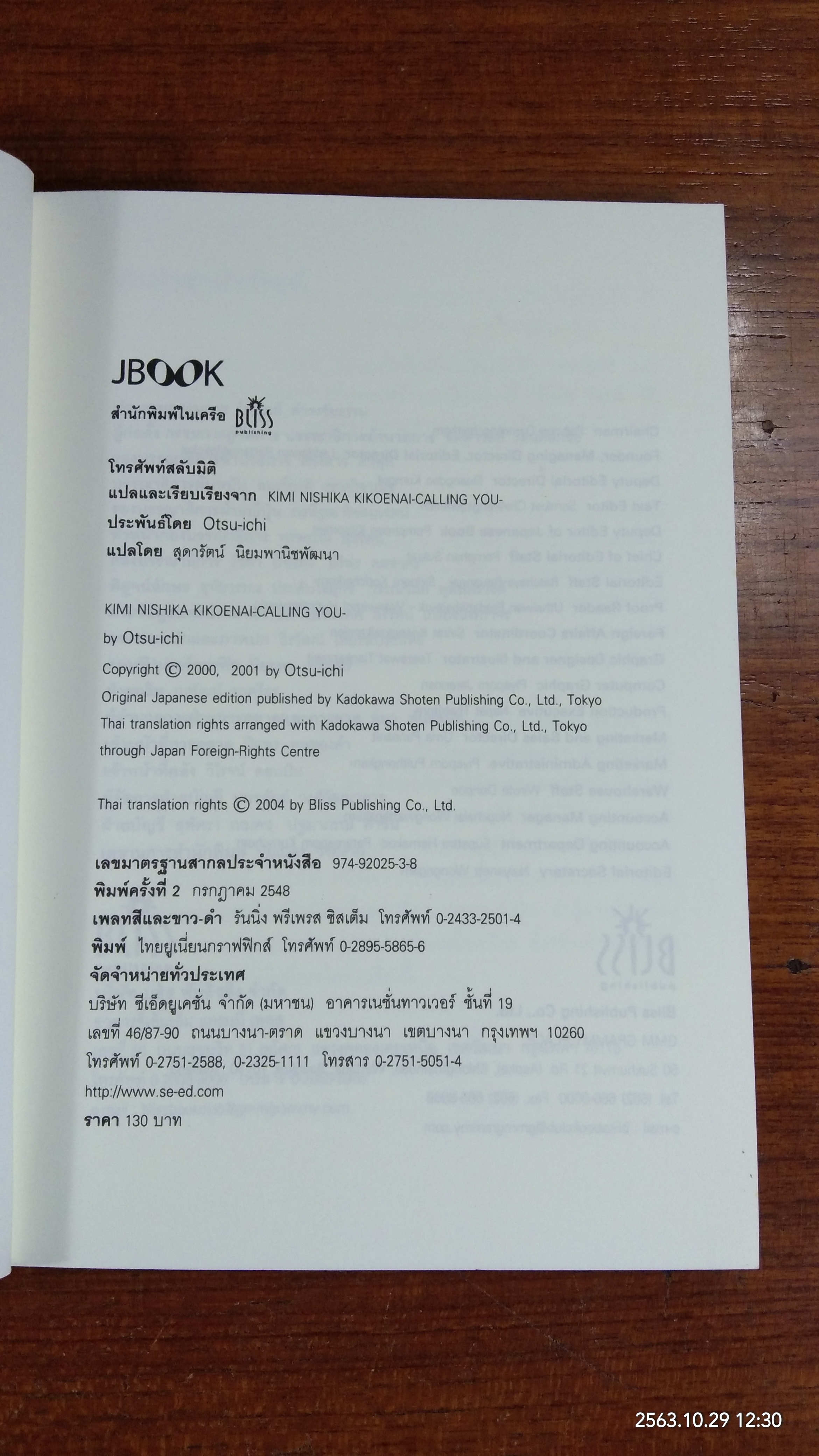 โทรศัพท์สลับมิติ / โอตสึ อิจิ