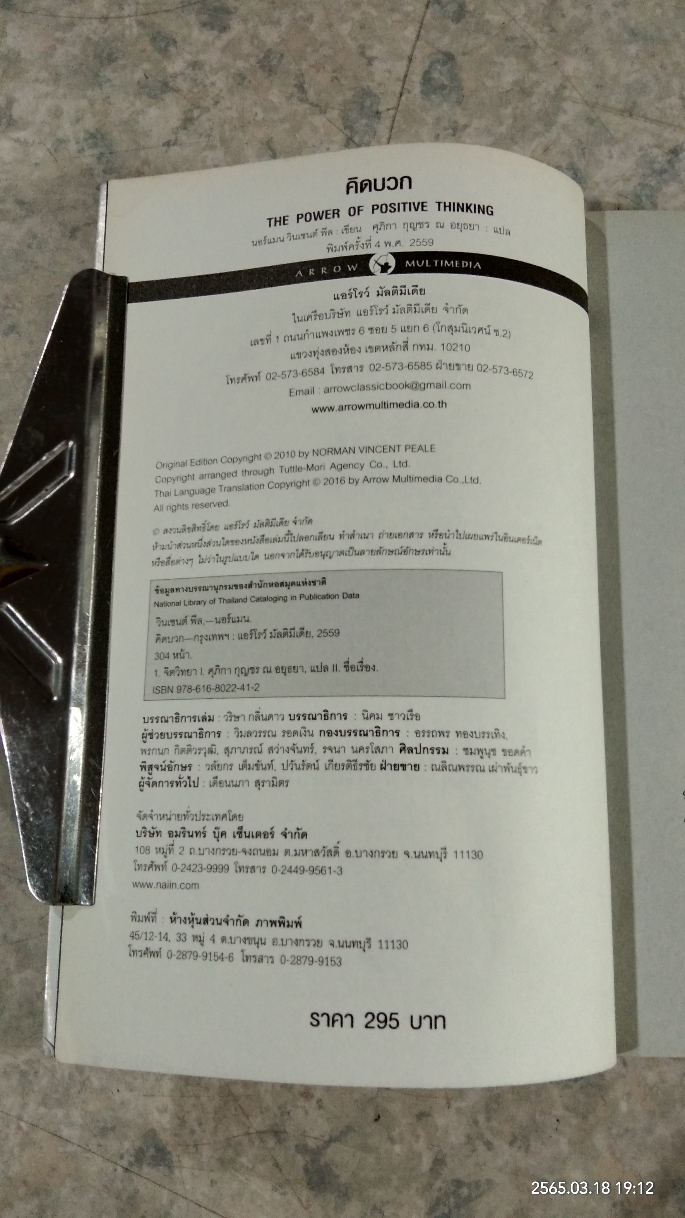 คิดบวก / นอร์แมน วินเซนต์ พีล