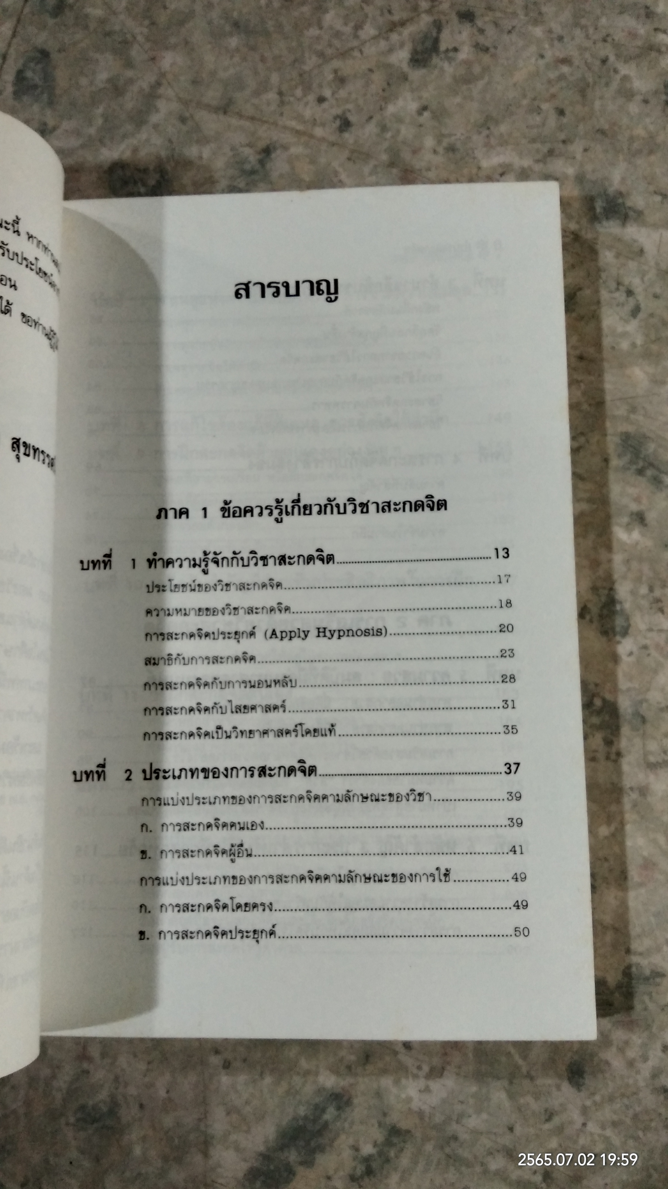 อำนาจสะกดจิต / สรพล สุขทรรศนีย์