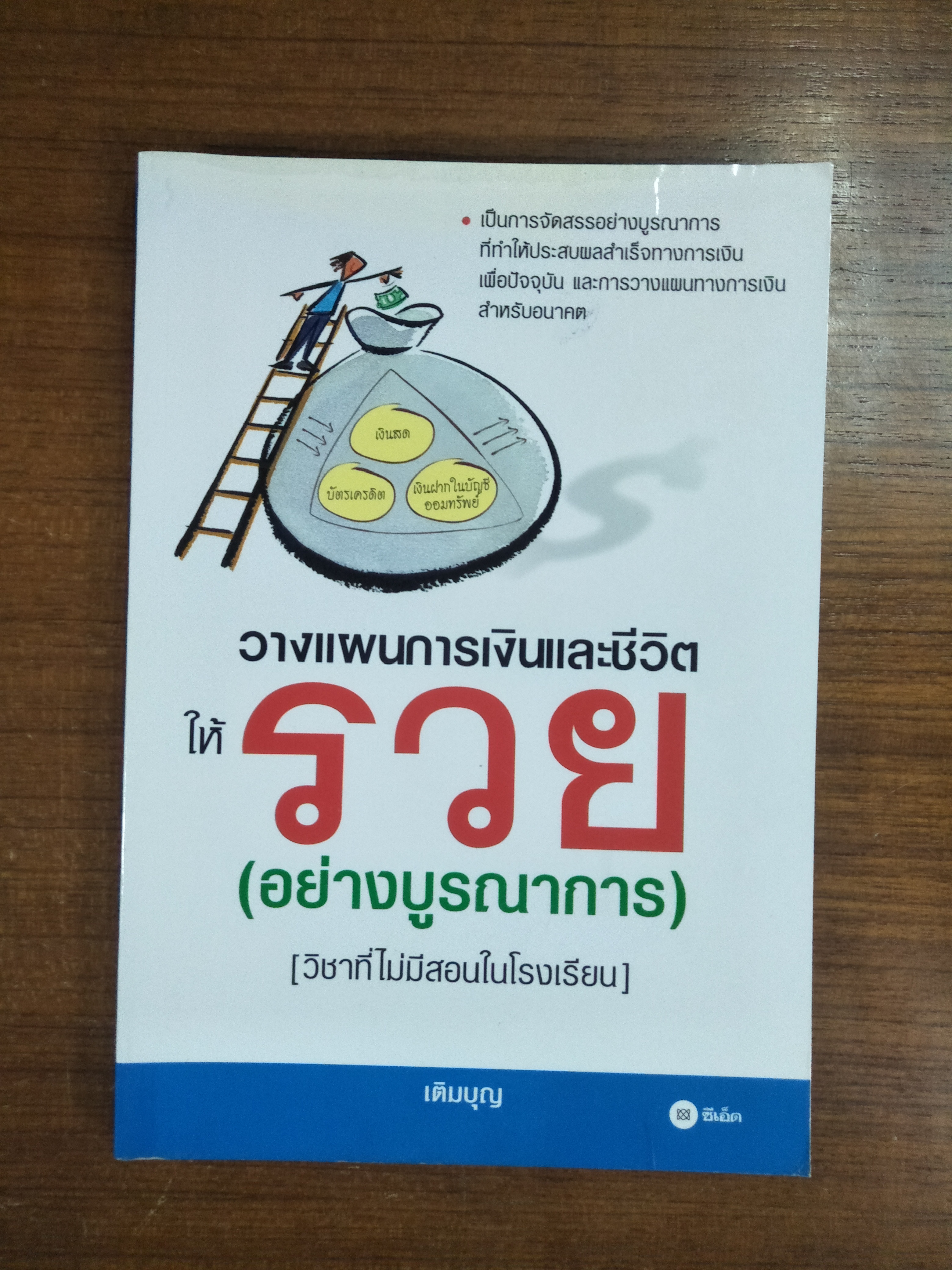 วางแผนการเงินและชีวิตให้รวย (อย่างบูรณาการ) / เติมบุญ